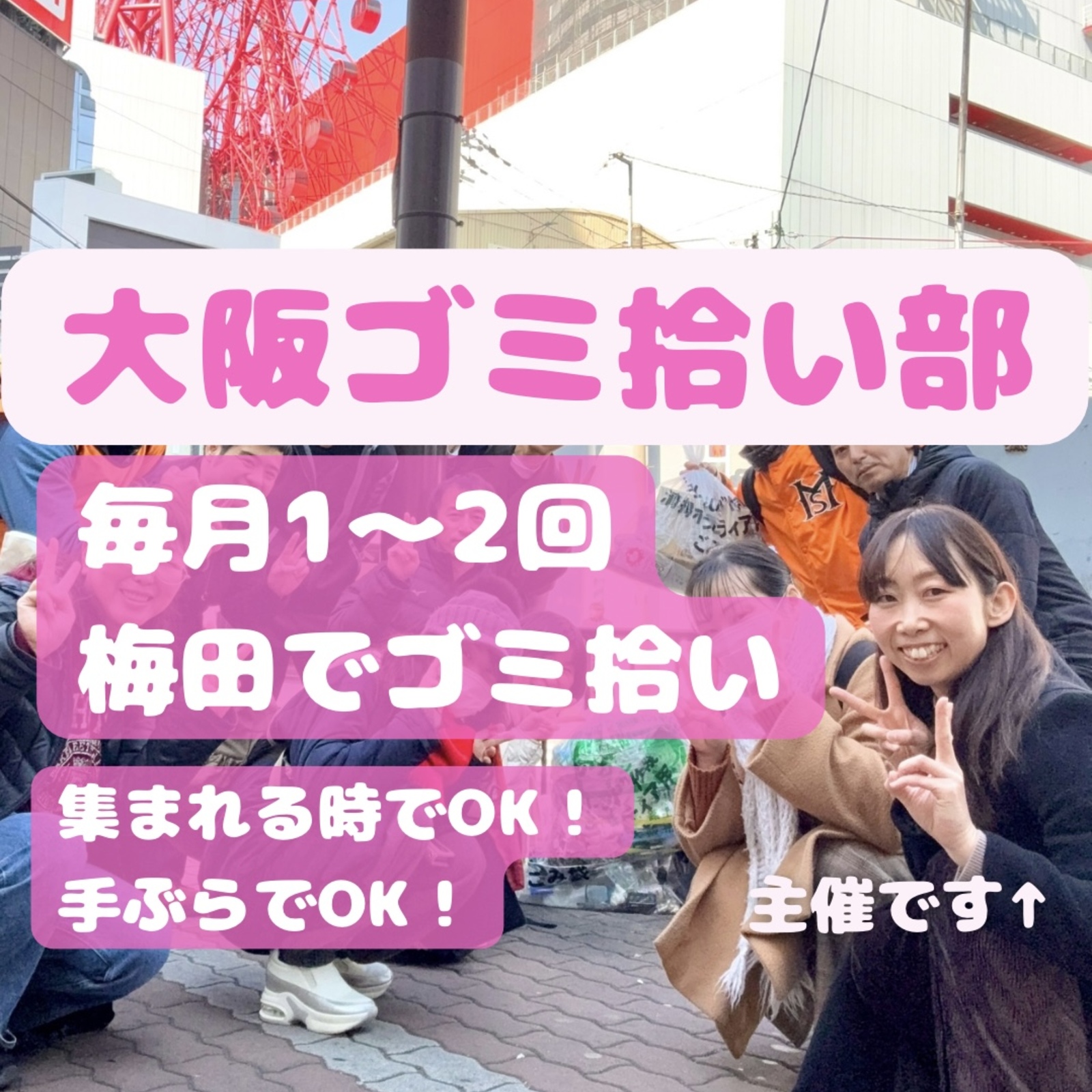 大阪ゴミ拾い部🐙