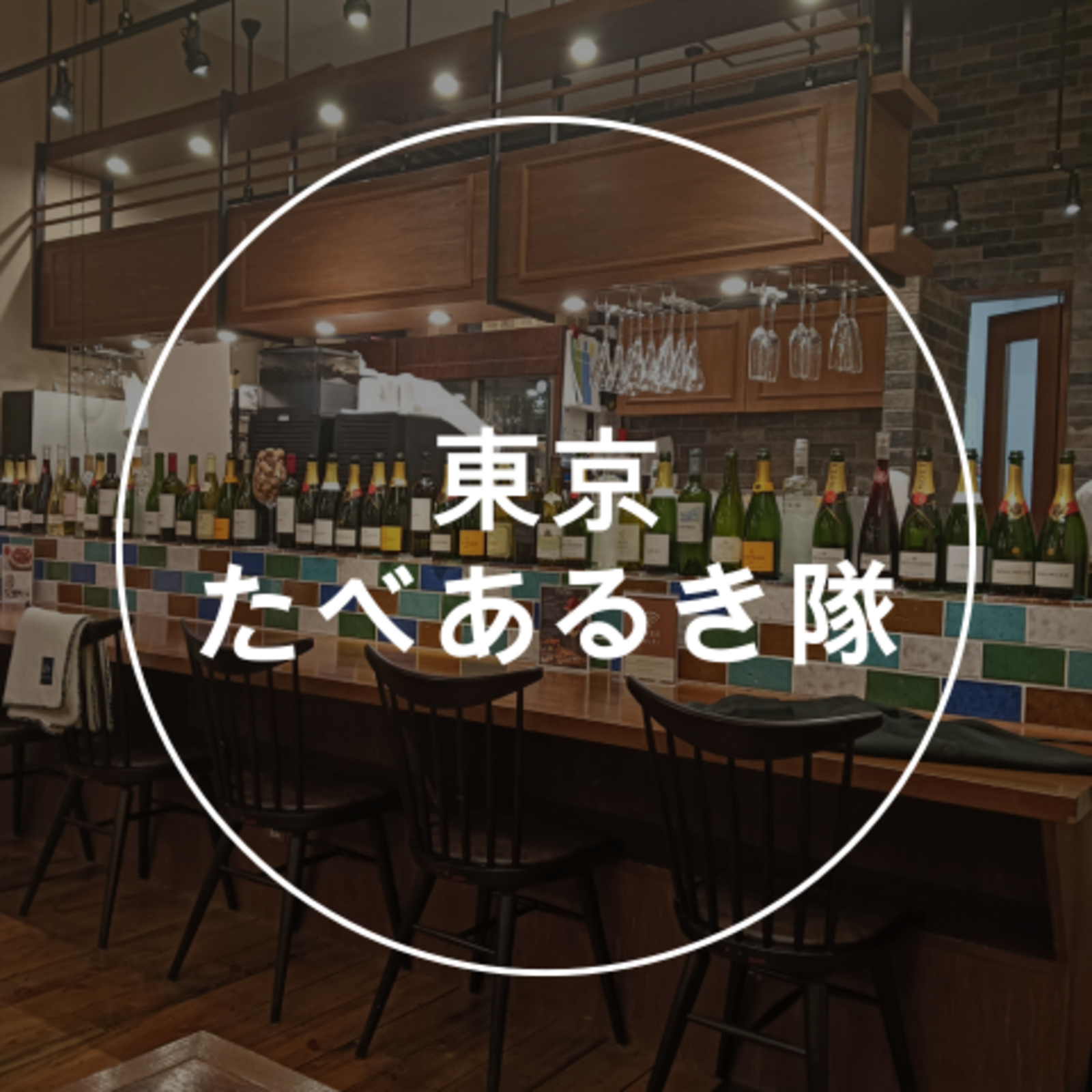 東京たべあるき隊