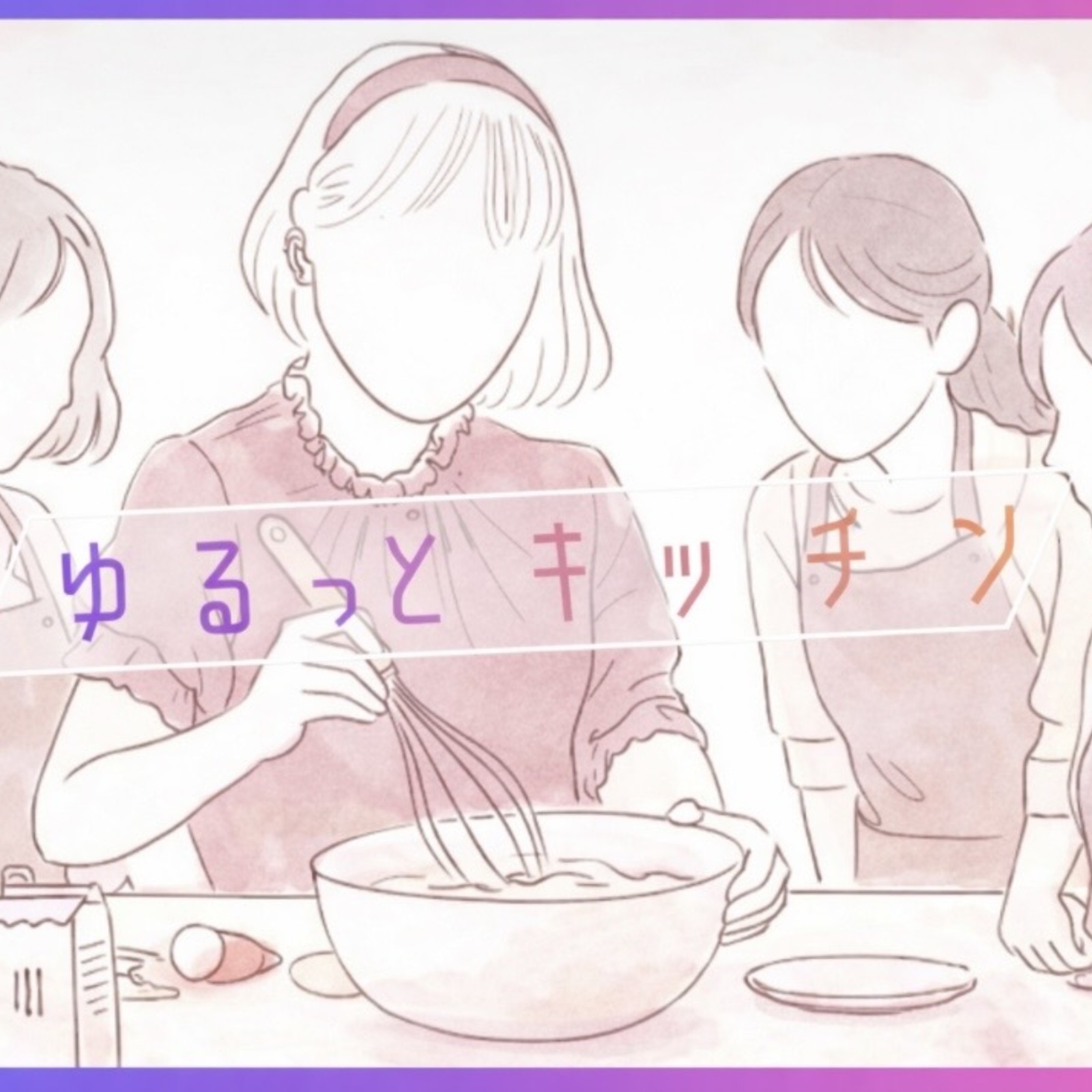 ゆるっとキッチン