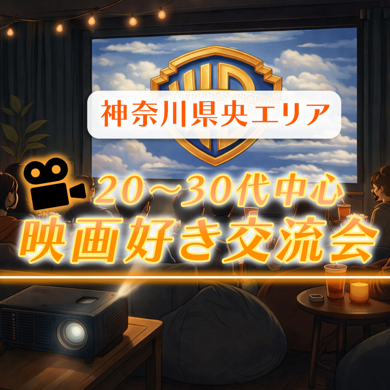 【神奈川県央エリア】20〜30代中心！映画好き交流会