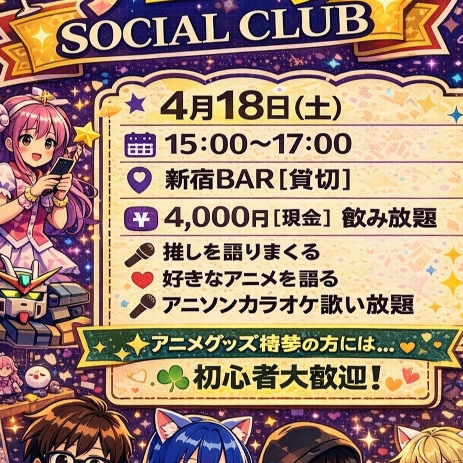 【4/18限定開催】新宿BAR貸切🍸アニメファン集合！語って歌って盛り上がろう✨