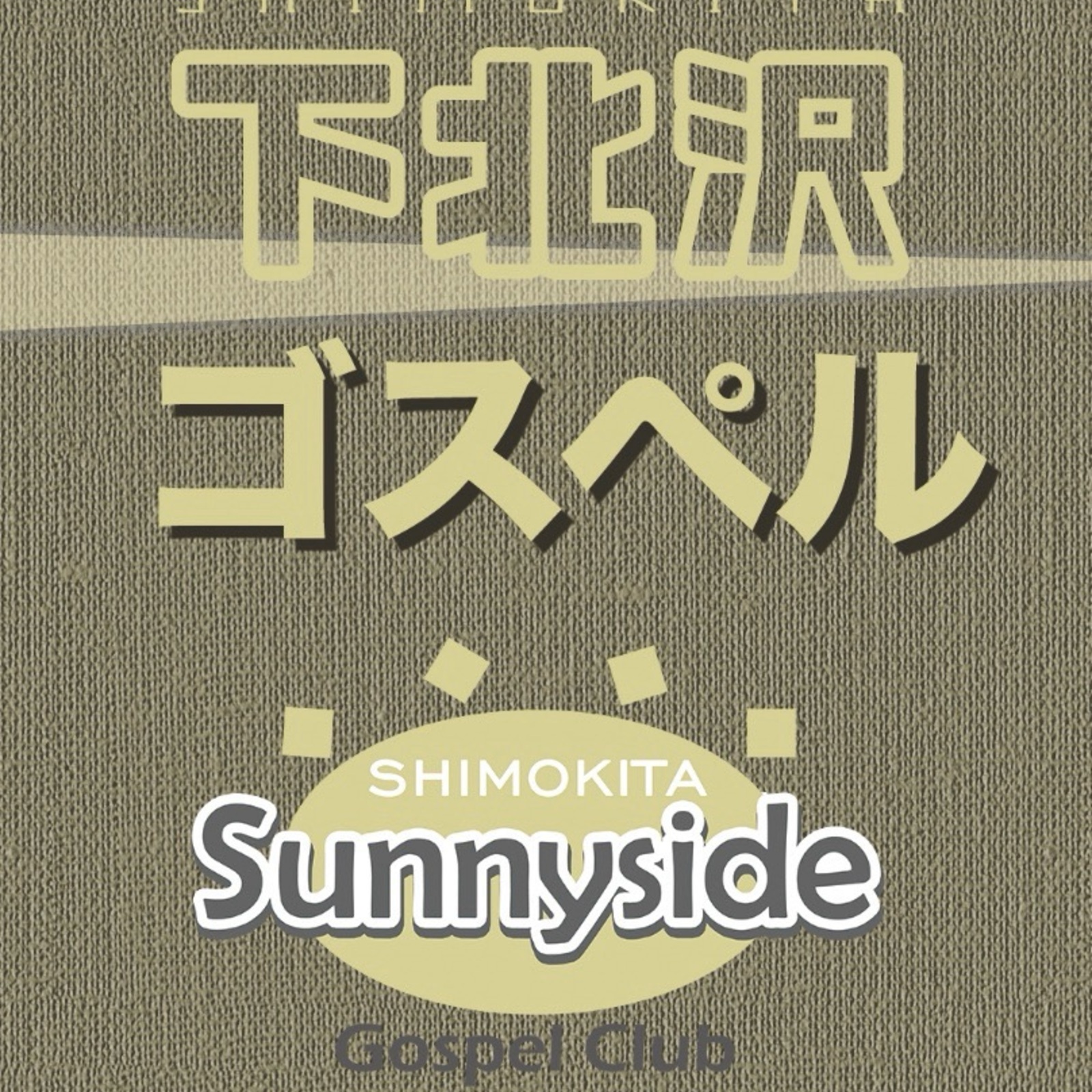 サニーサイドゴスペルクラブ下北沢