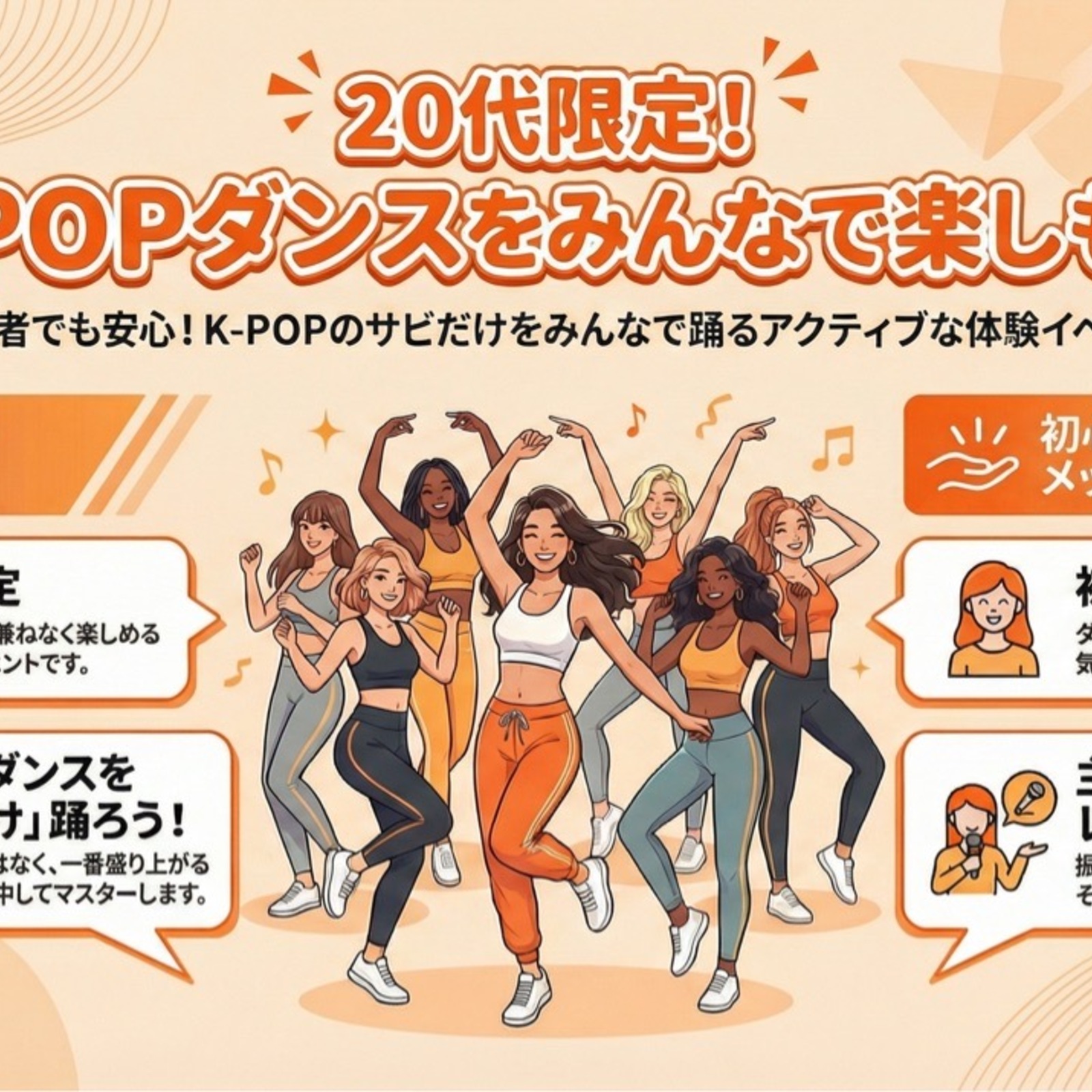 【20代限定】KPOPダンス交流会
