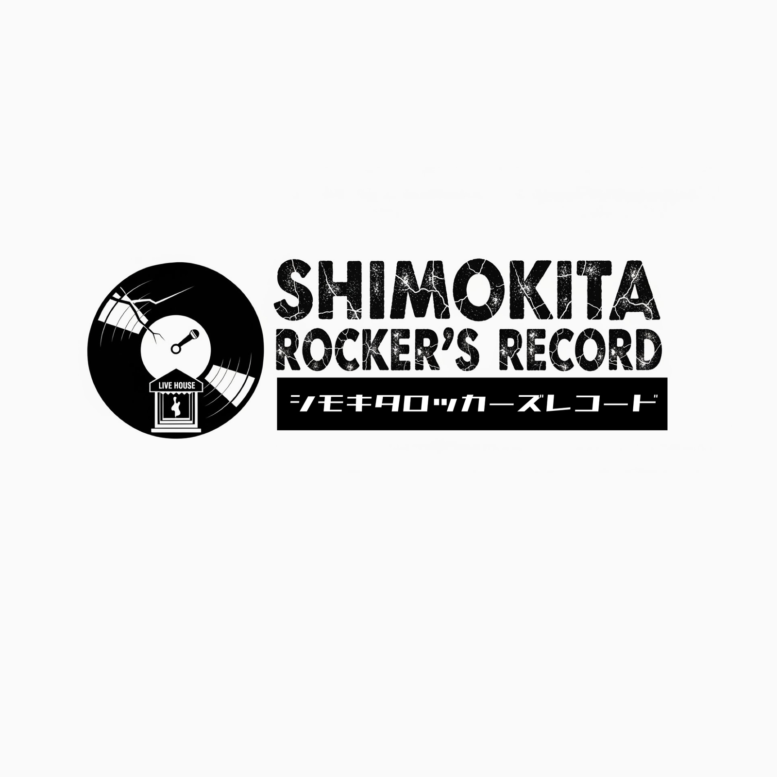 シモキタロッカーズレコード