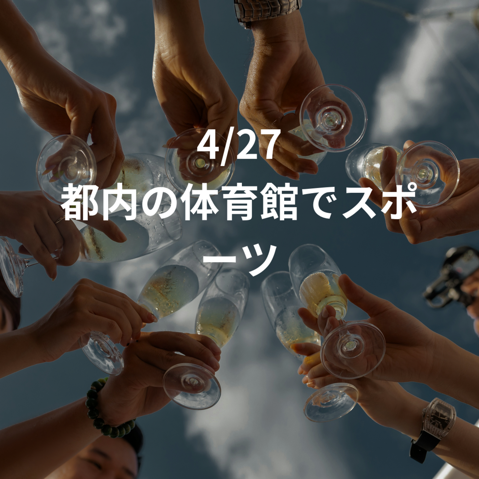 4/27 都内の体育館でスポーツ