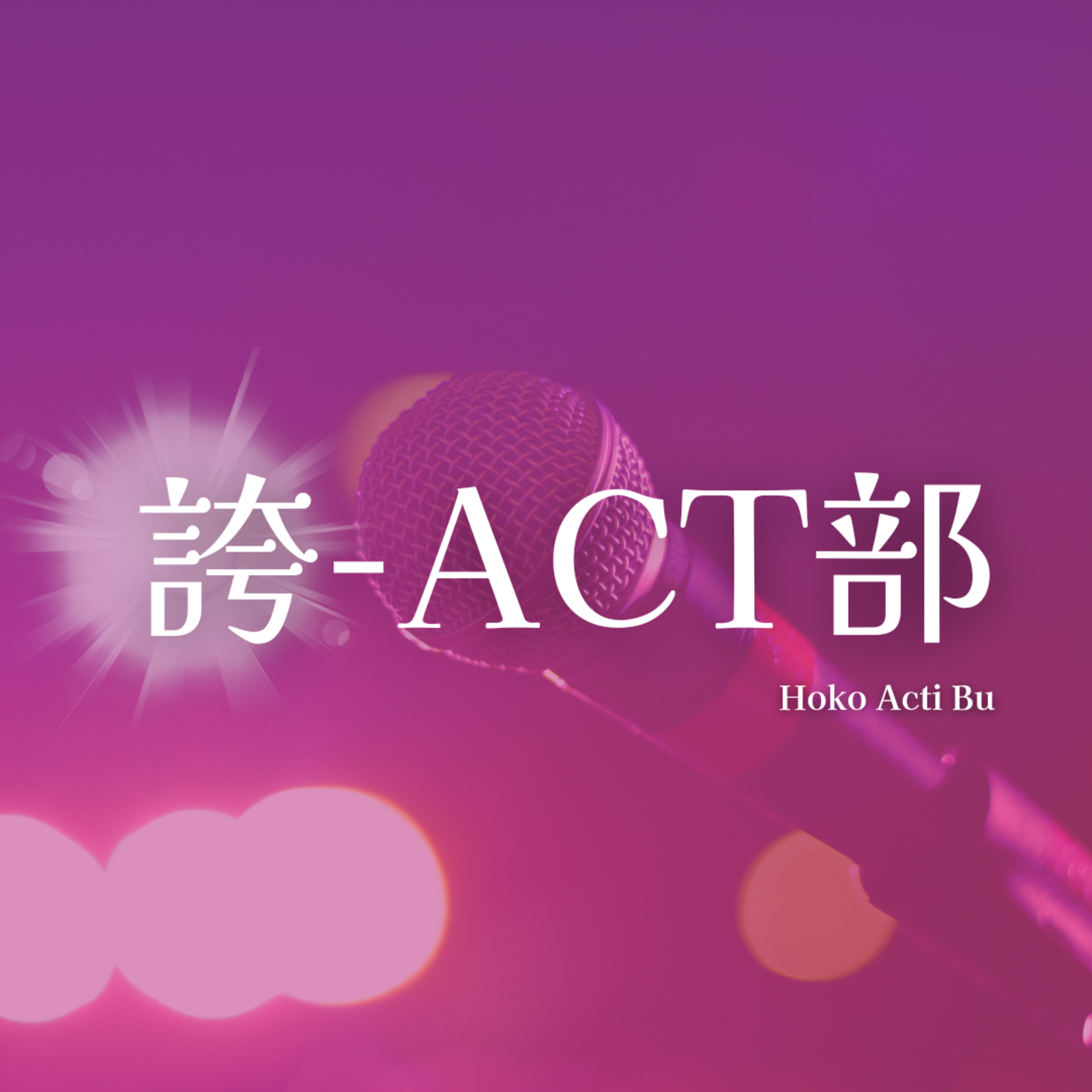 誇-ACT部
