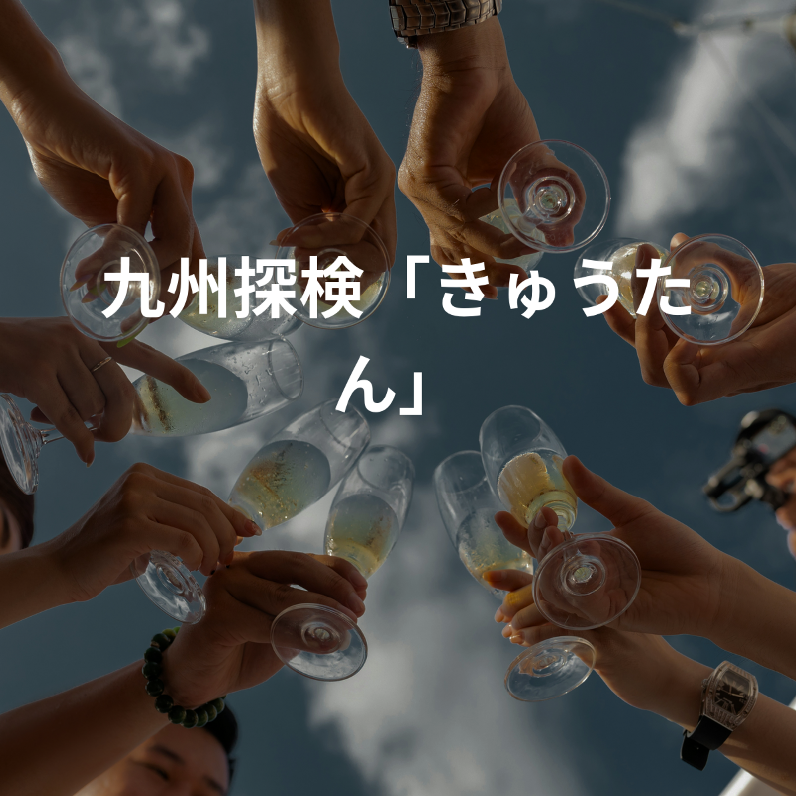 九州探検「きゅうたん」