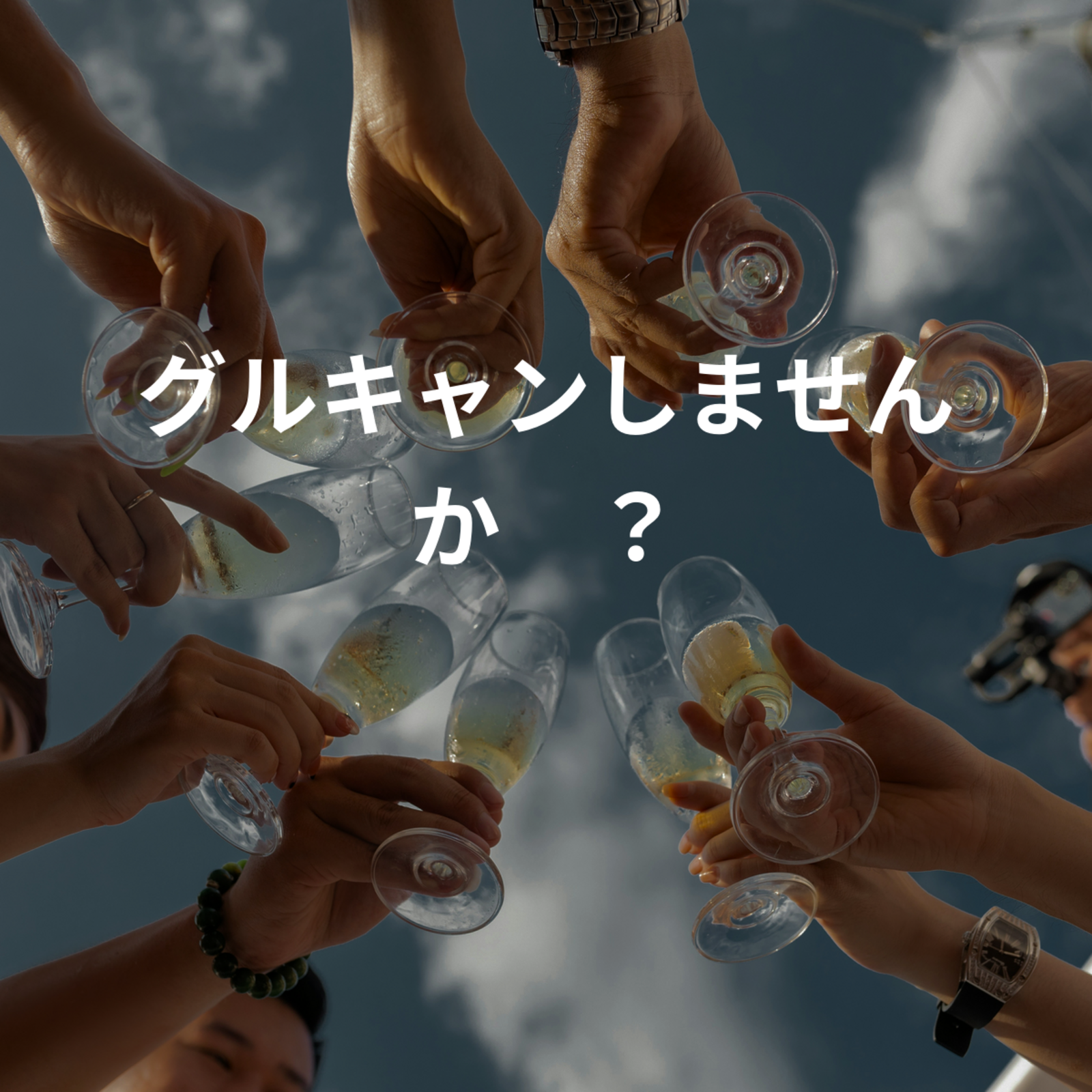 グルキャンしませんか🏕？