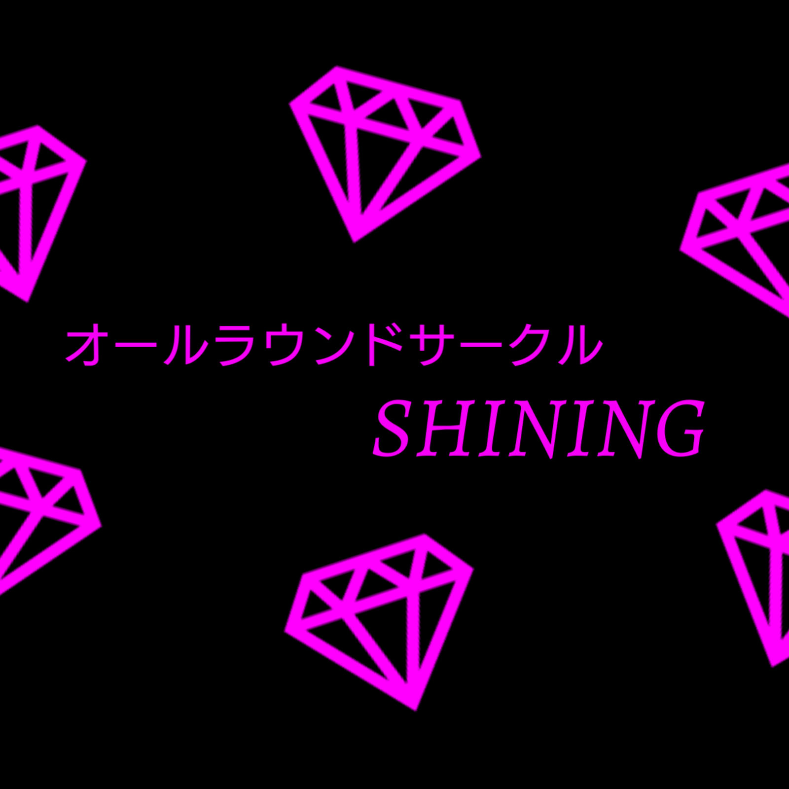 オールラウンドサークルSHINING