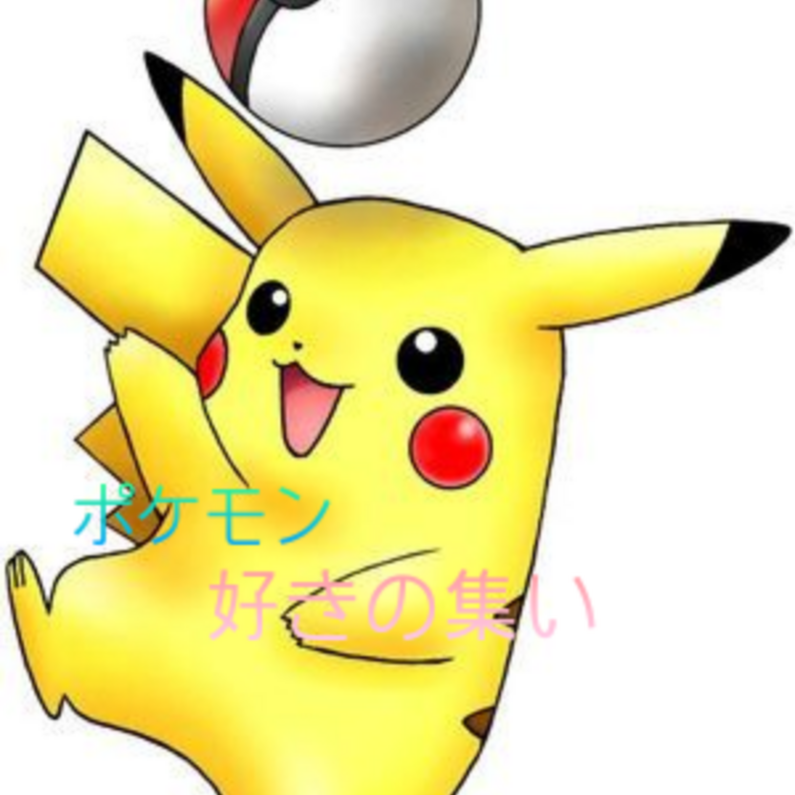 ポケモン好きの集い