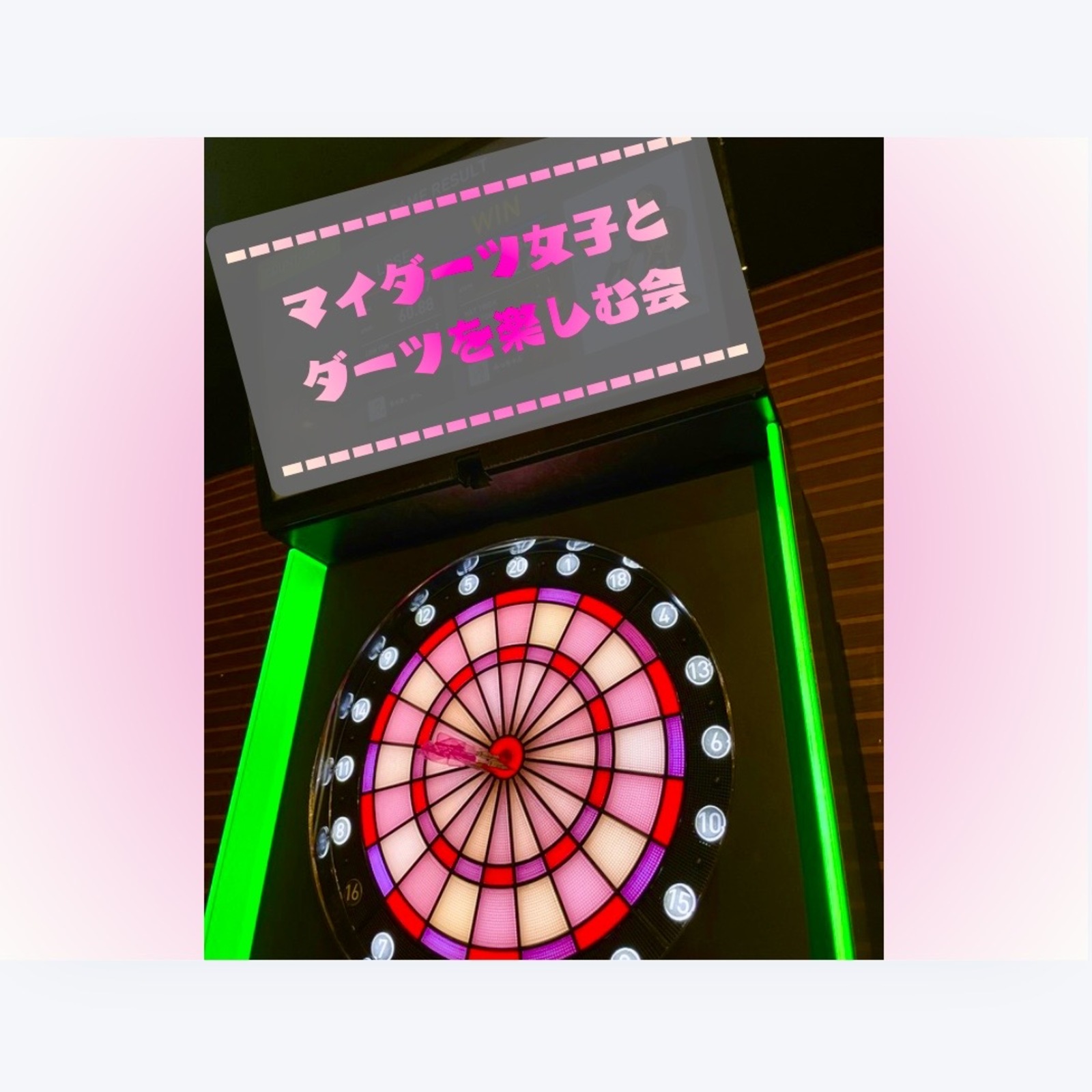 みんなdeわいわいdarts…🎯🩵