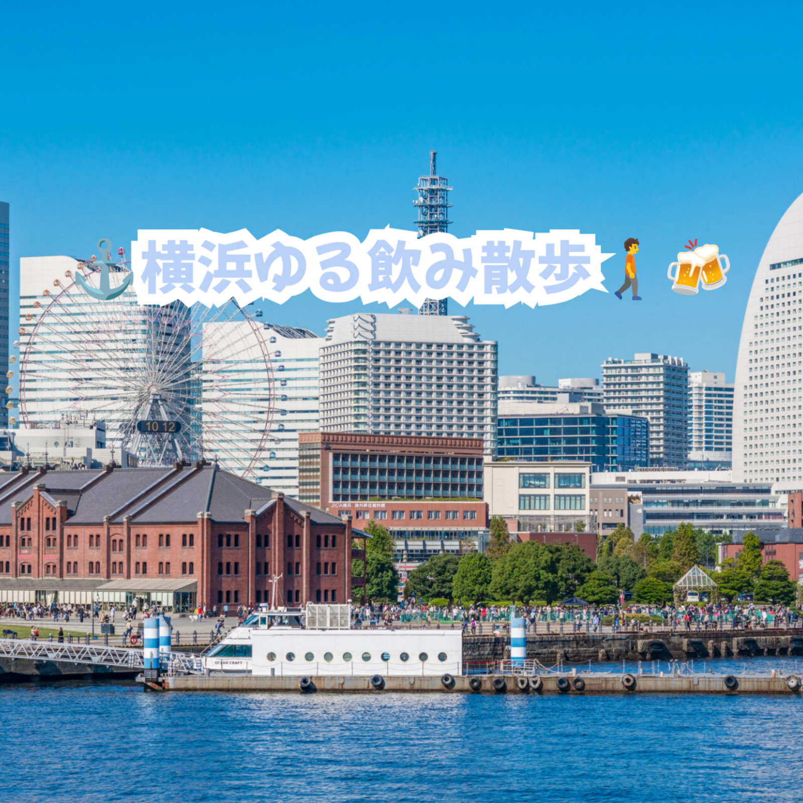 ⚓️横浜ゆる飲み散歩。🚶‍➡️🍻