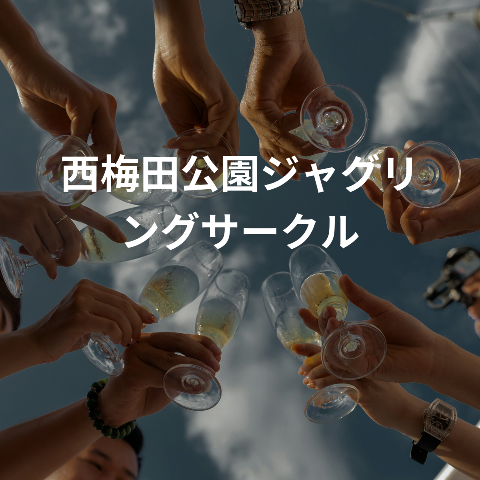 西梅田公園ジャグリングサークル