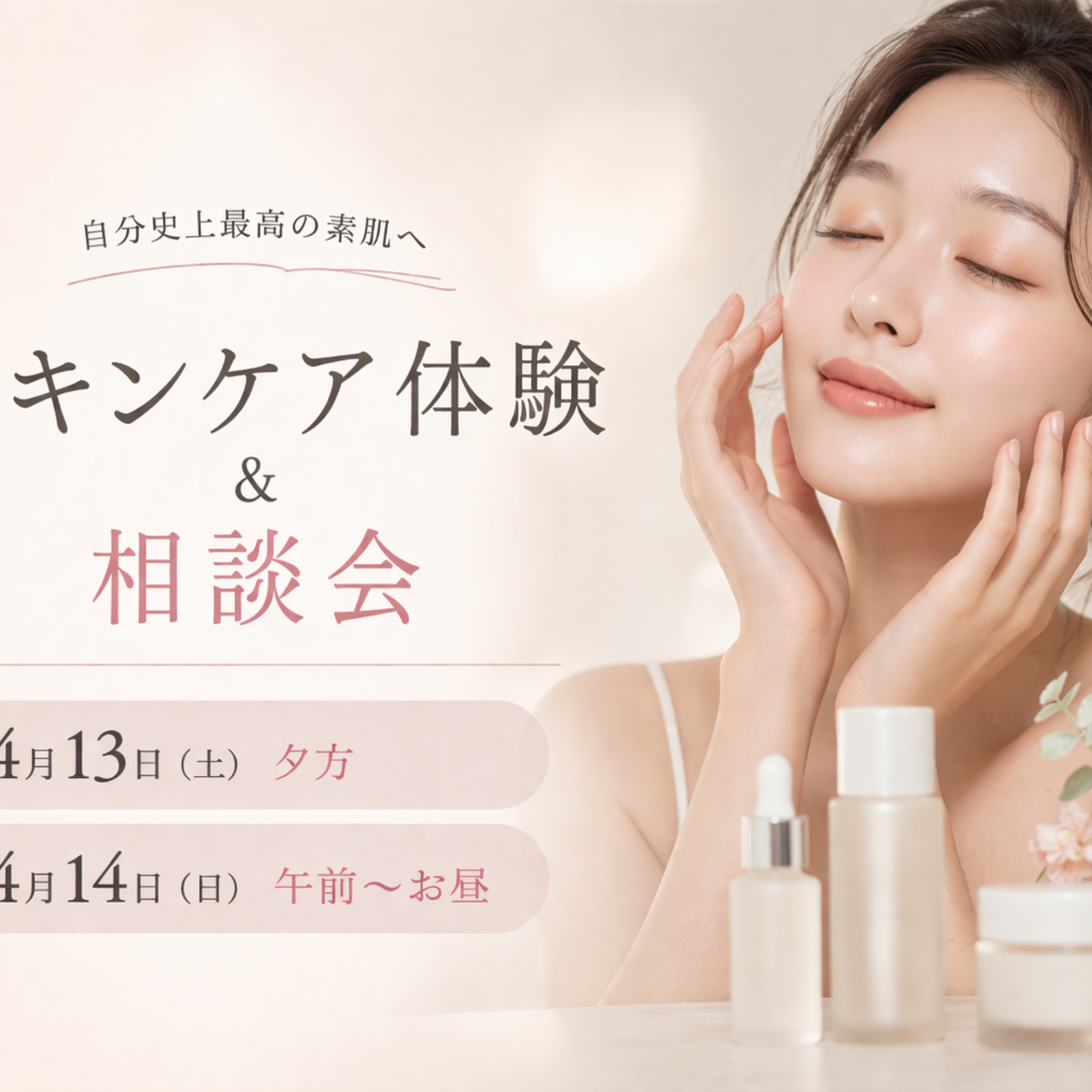 スキンケア体験＆美容相談会