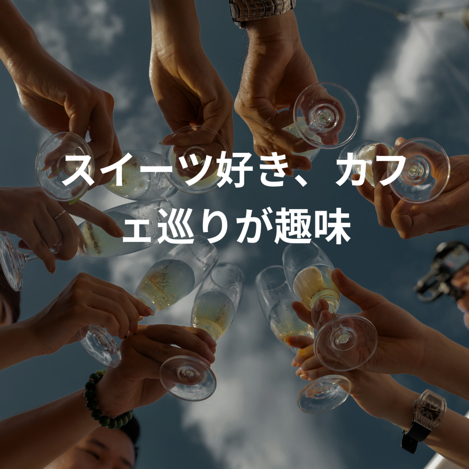 スイーツ好き、カフェ巡りが趣味