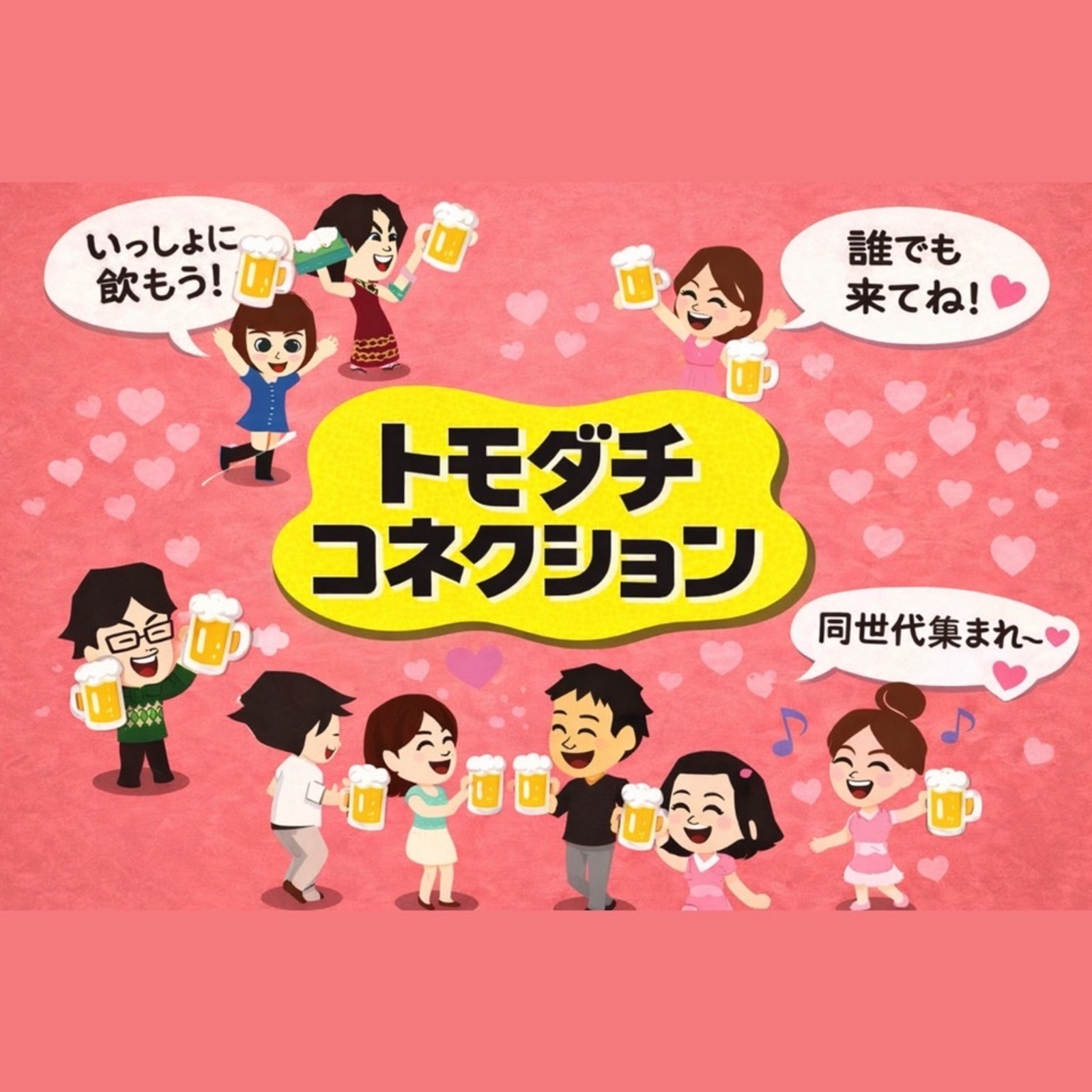 トモダチコネクション🌟