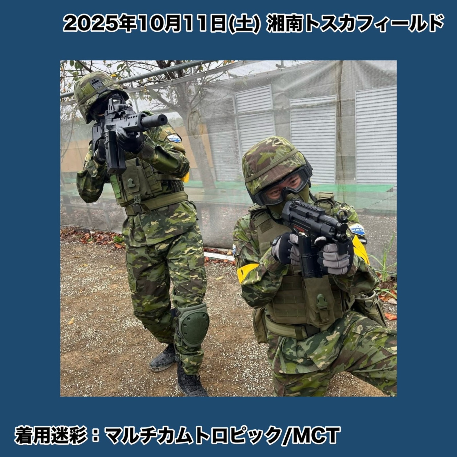 サバゲーチーム：マルチカム・トゥルーパーズ