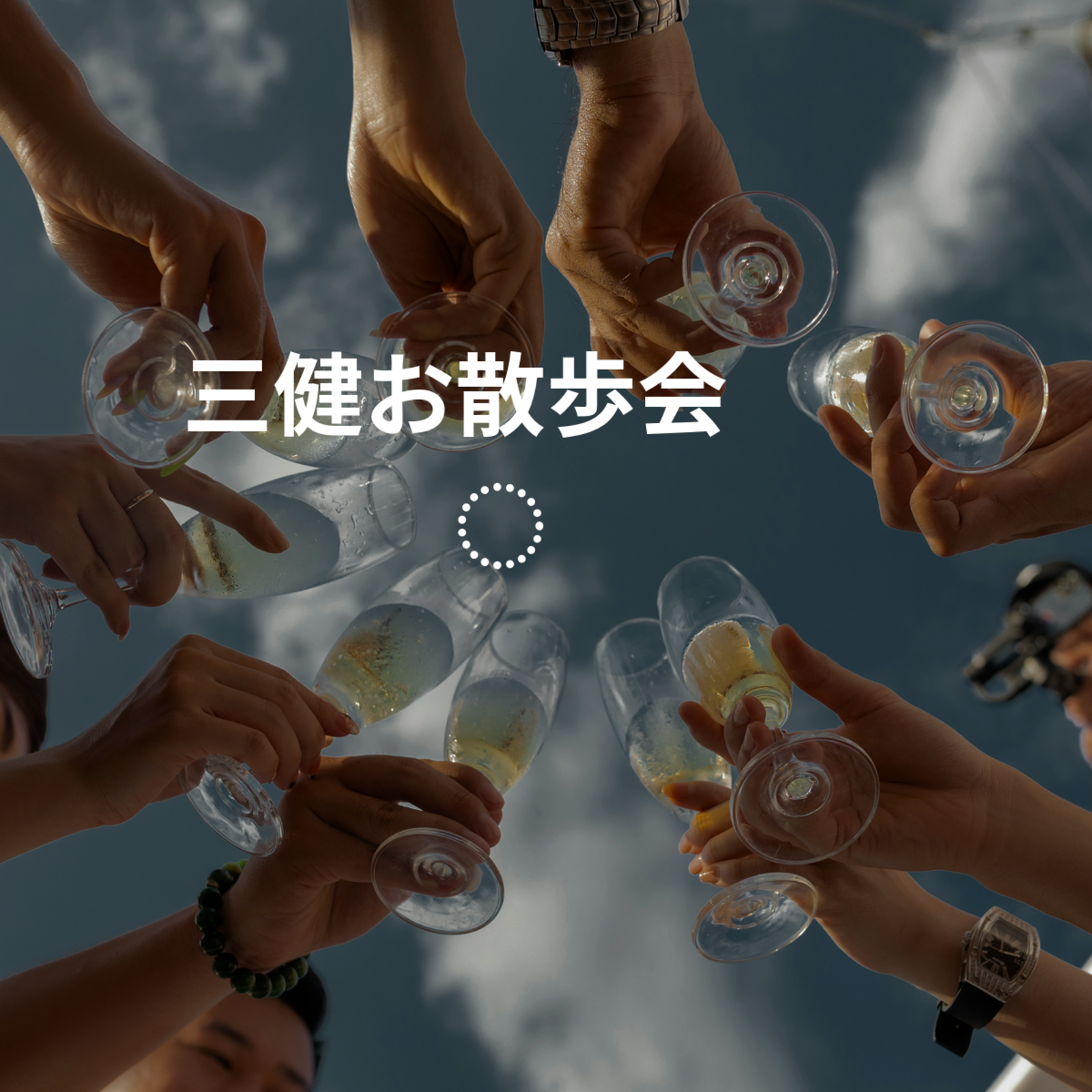 三健お散歩会ꪔ̤ꪔ̤ꪔ̤