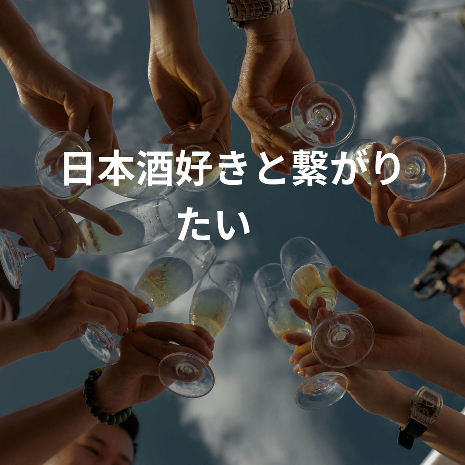 日本酒好きと繋がる🫶