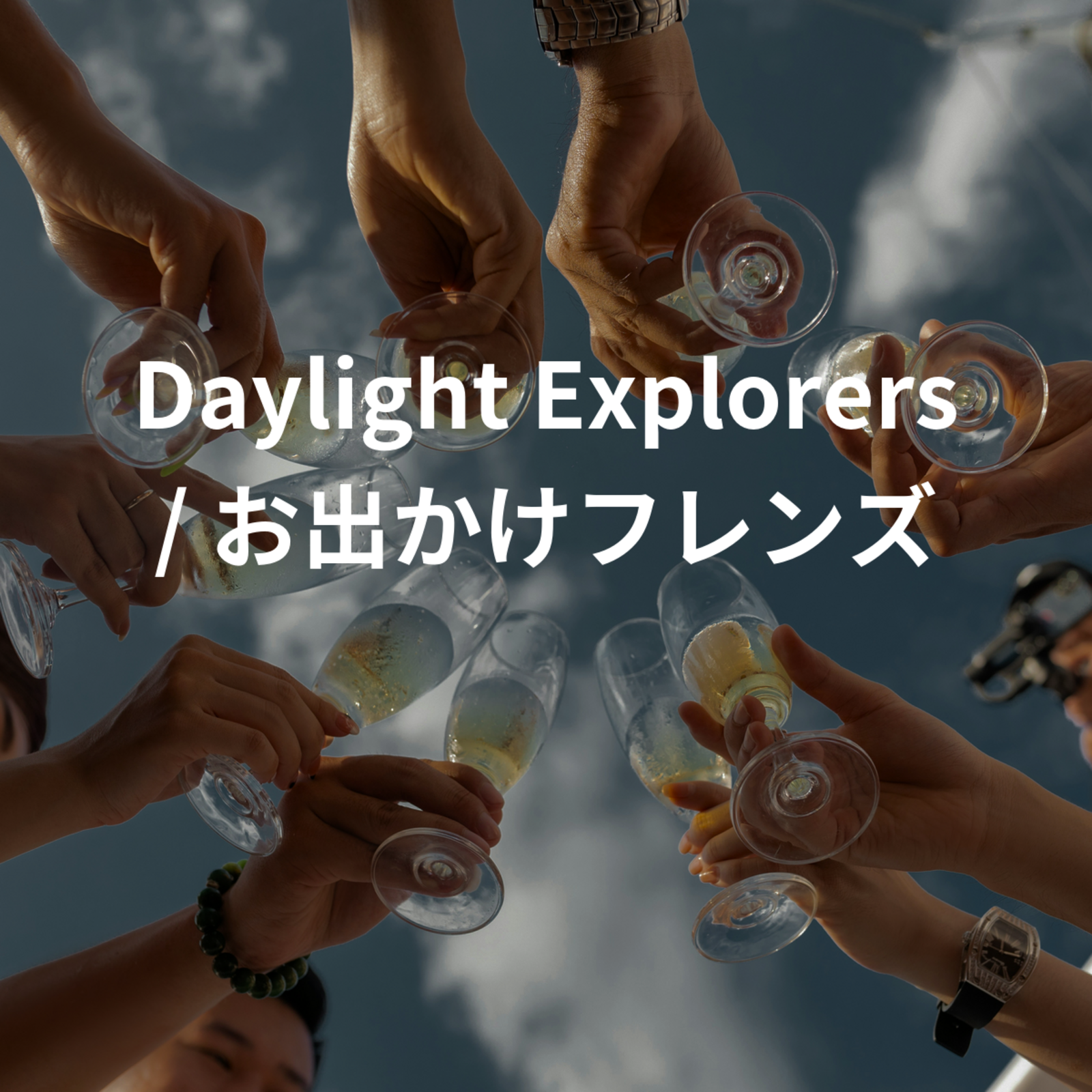 Daylight Explorers / お出かけフレンズ