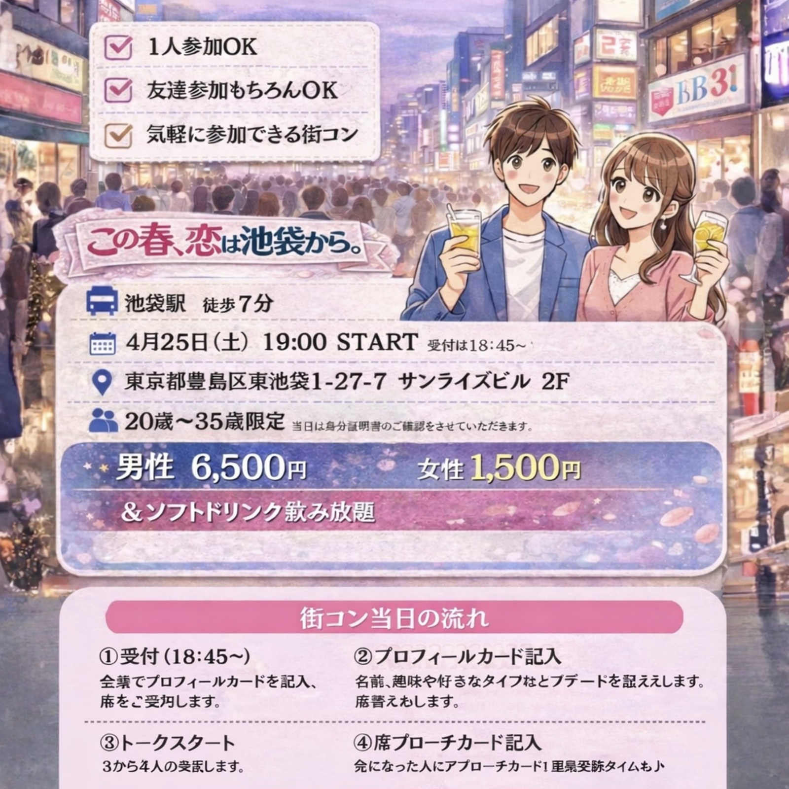 🌸池袋で春の出会い🌸20〜35歳限定 街コン開催！