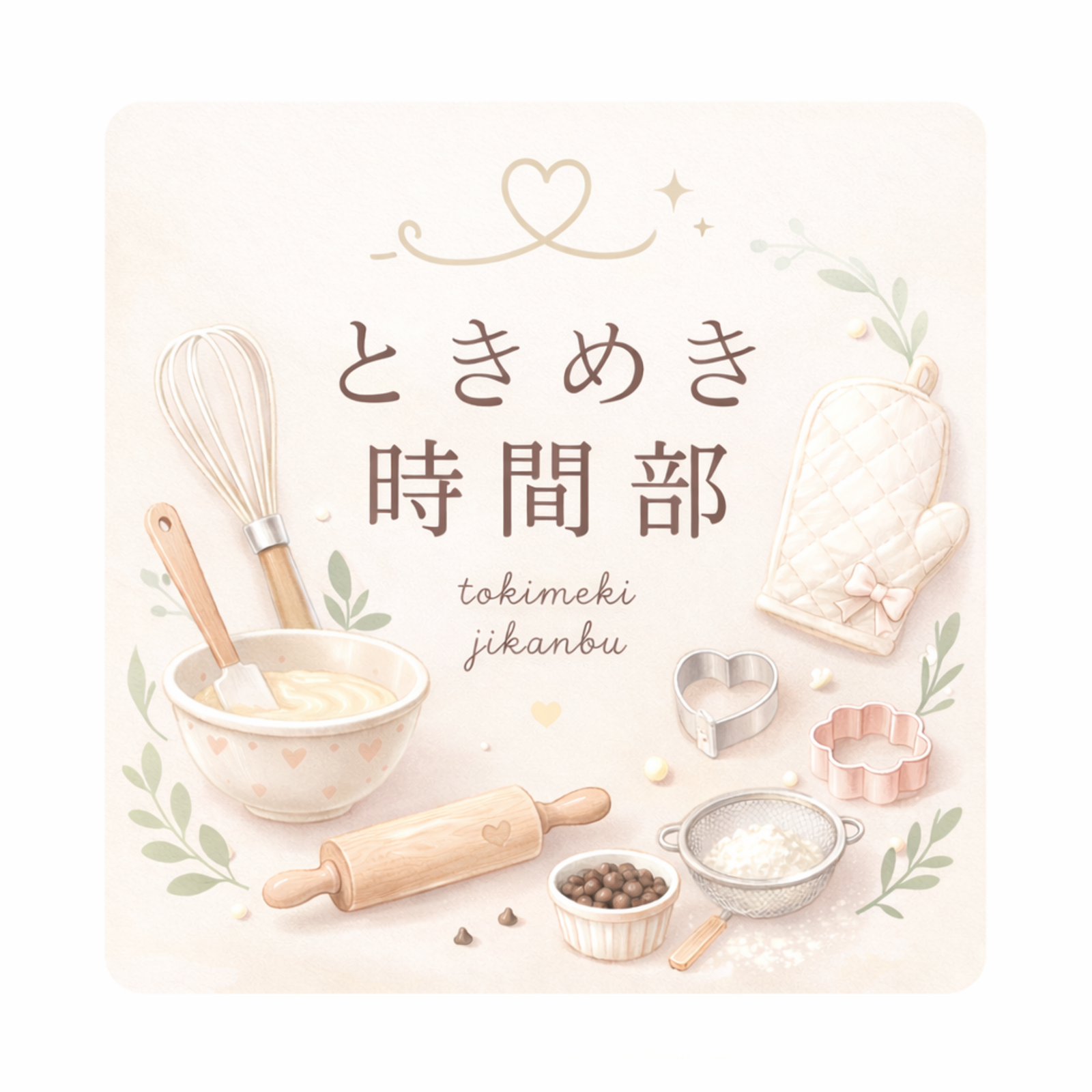 ときめき時間部🪽✨