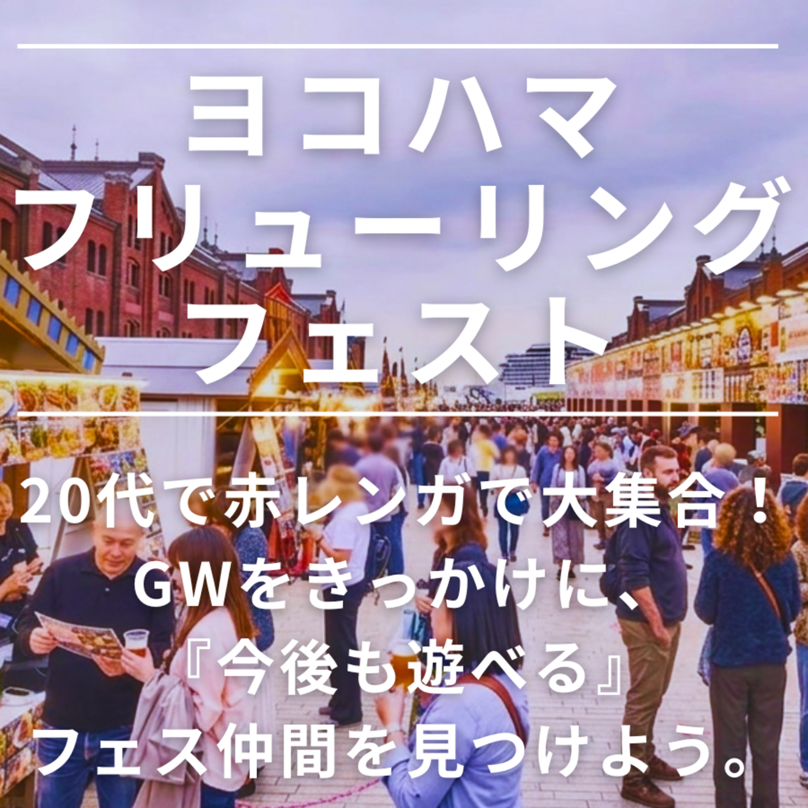 フォスを一緒に回る同世代「フェス仲間」をつくろう！