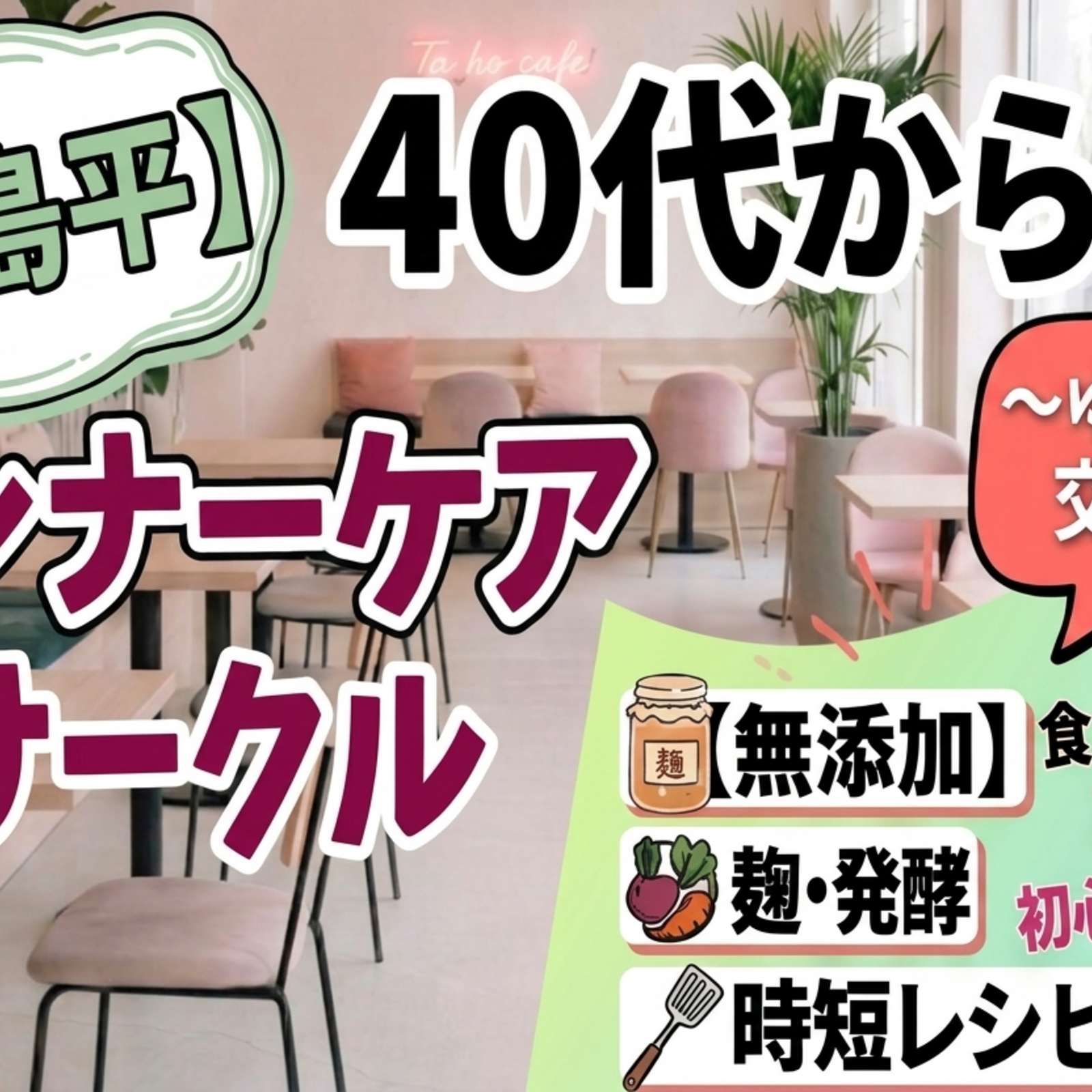 【高島平】40代からのインナーケアサークル〜ゆるカフェ交流会〜