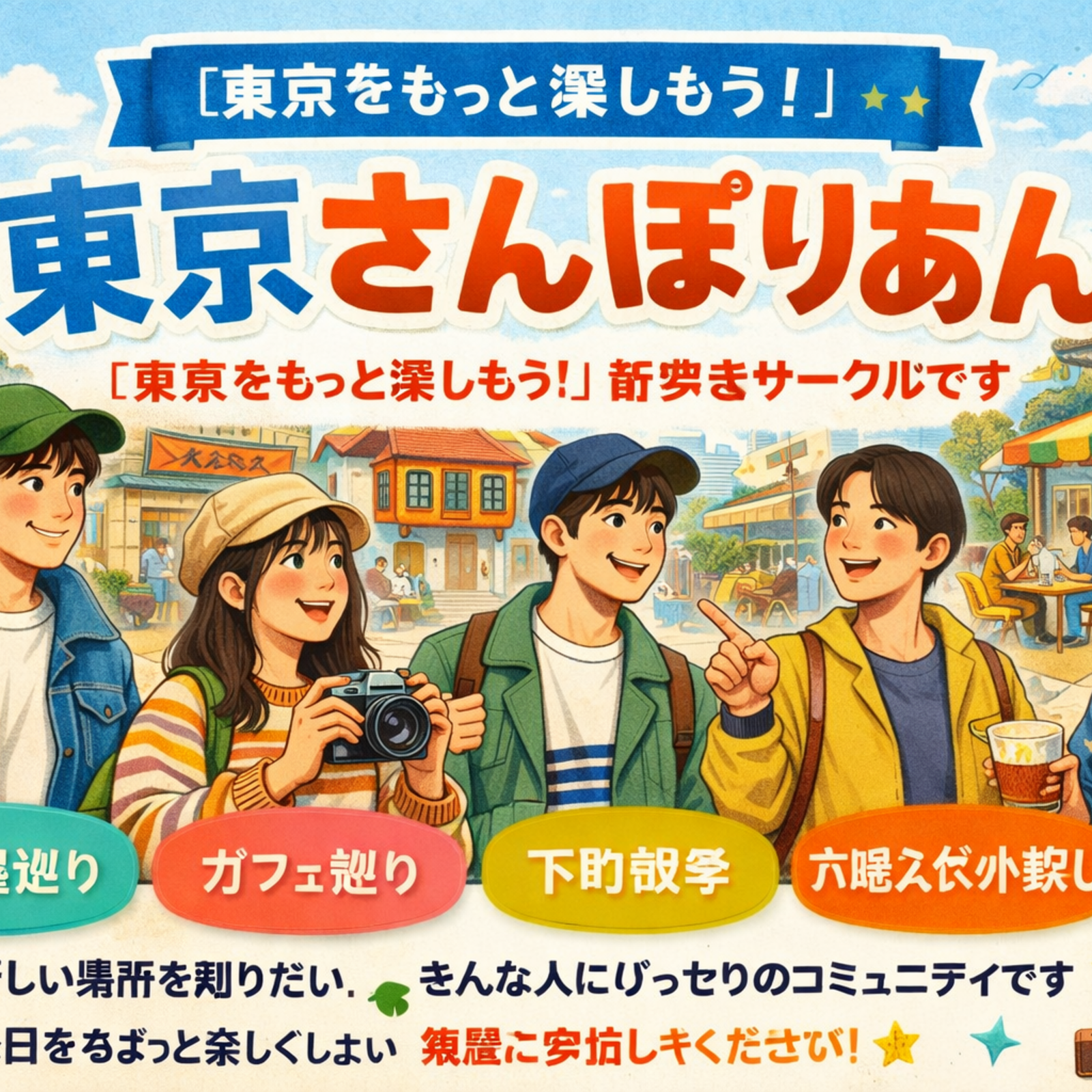 東京さんぽりあん