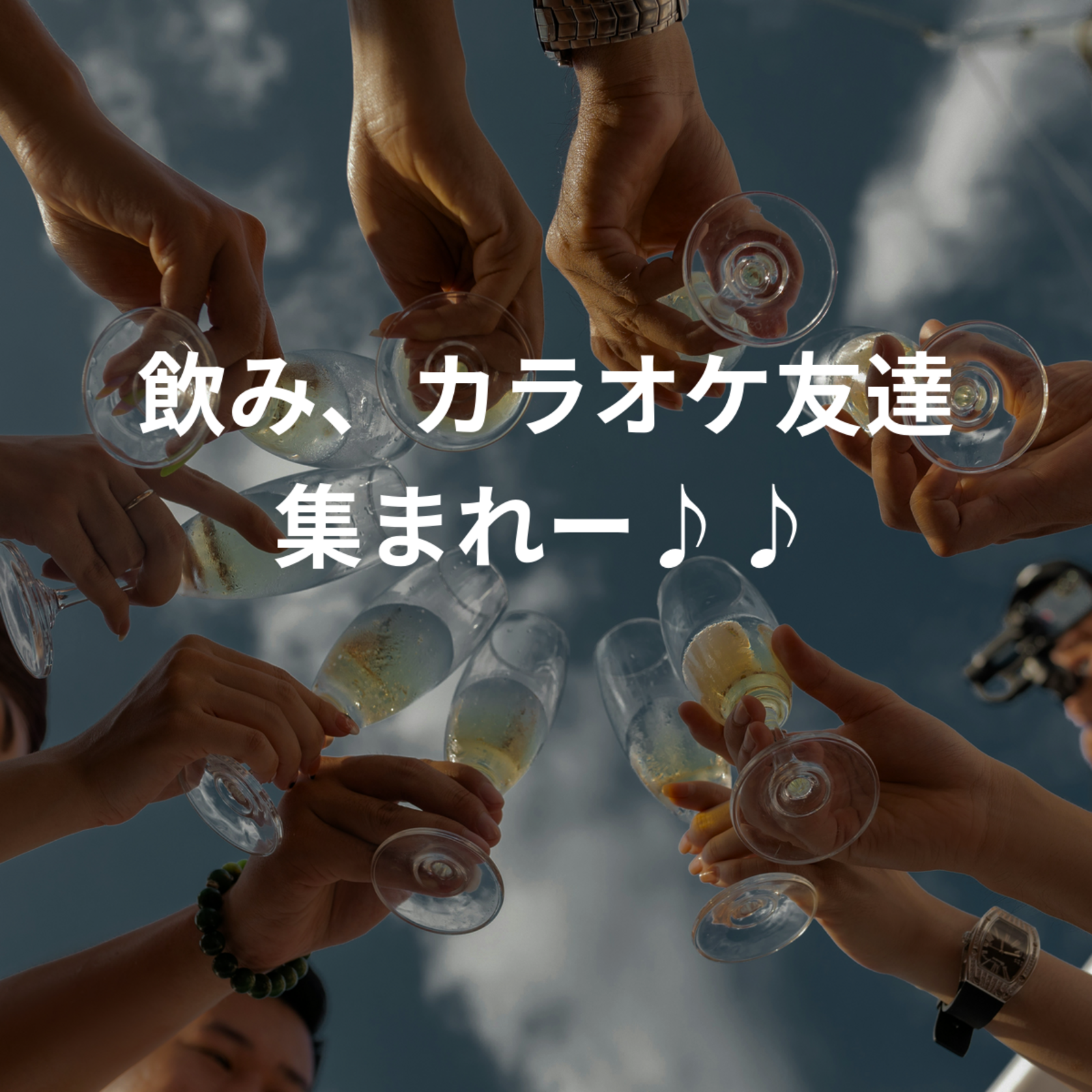 飲み、カラオケ友達集まれー♪♪