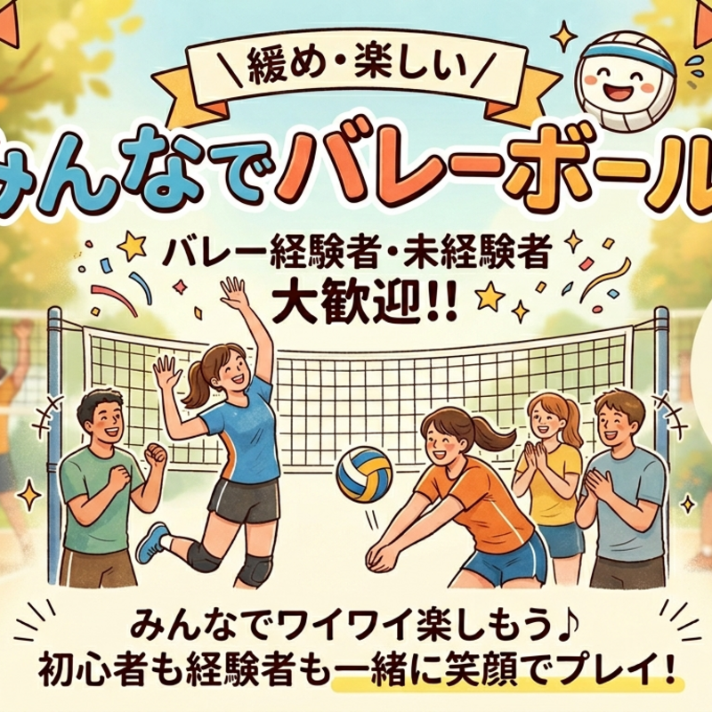 社会人バレーボールサークル