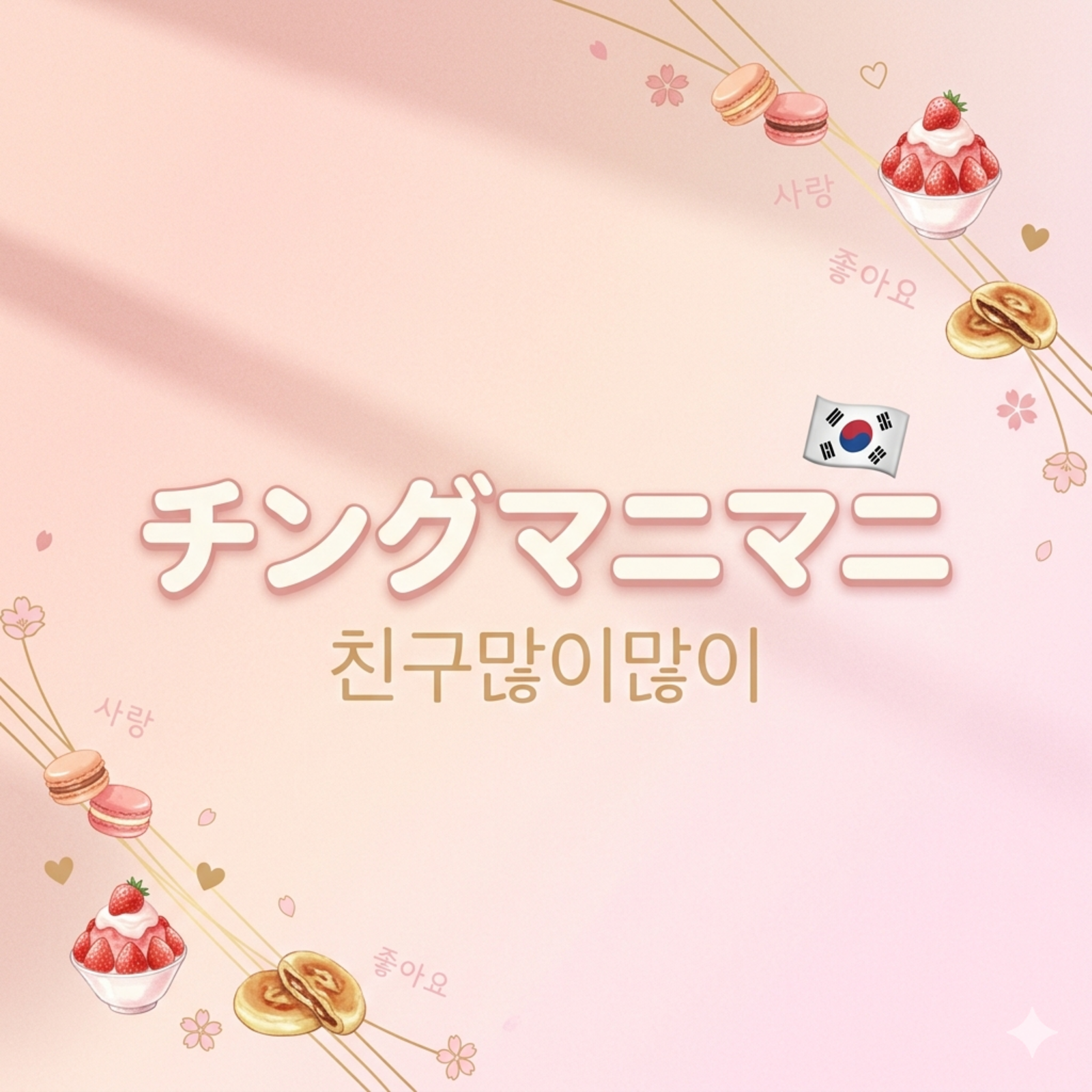  チングマニマニ🇰🇷【新大久保｜20-30代｜初心者歓迎】