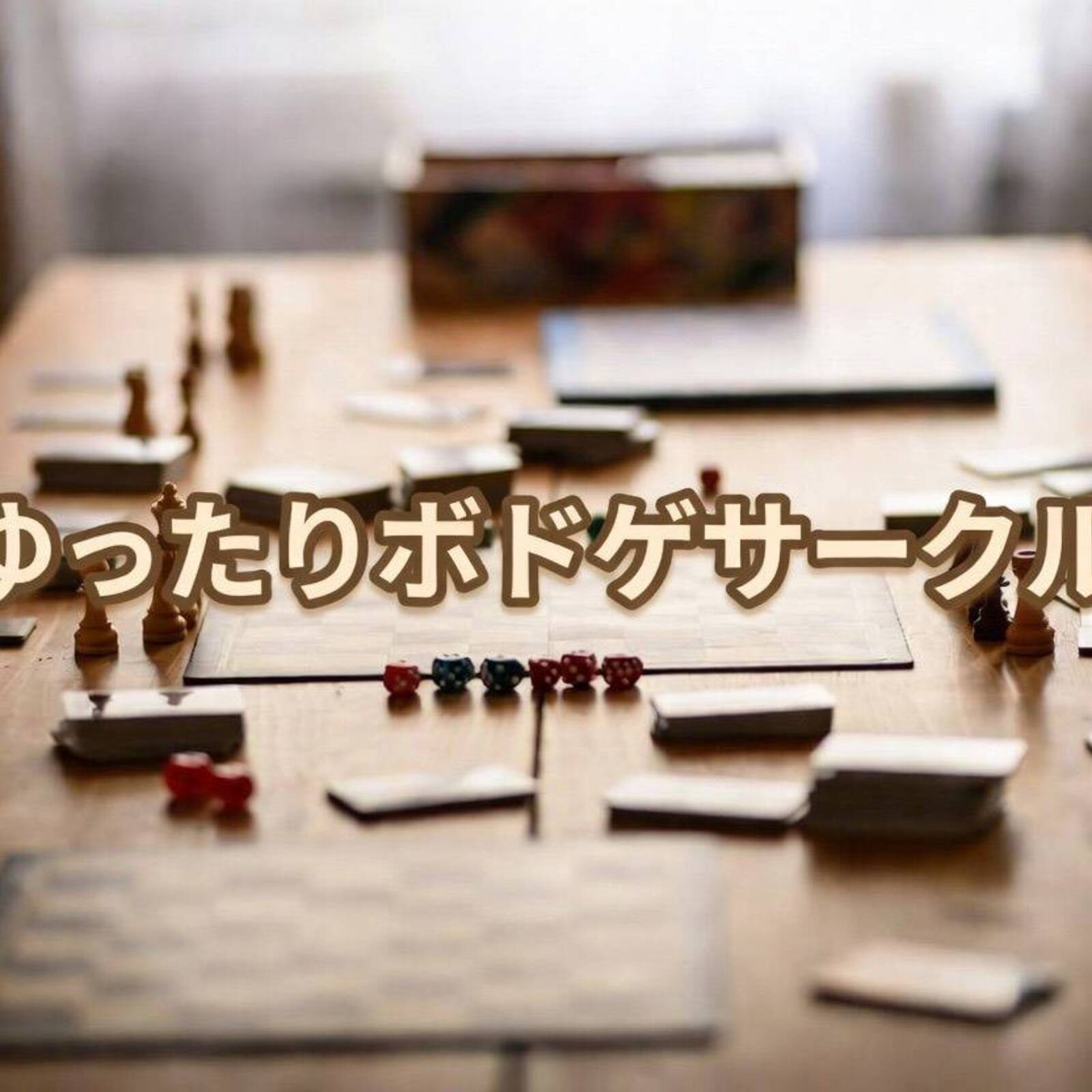 仲良く楽しむボドゲサークル