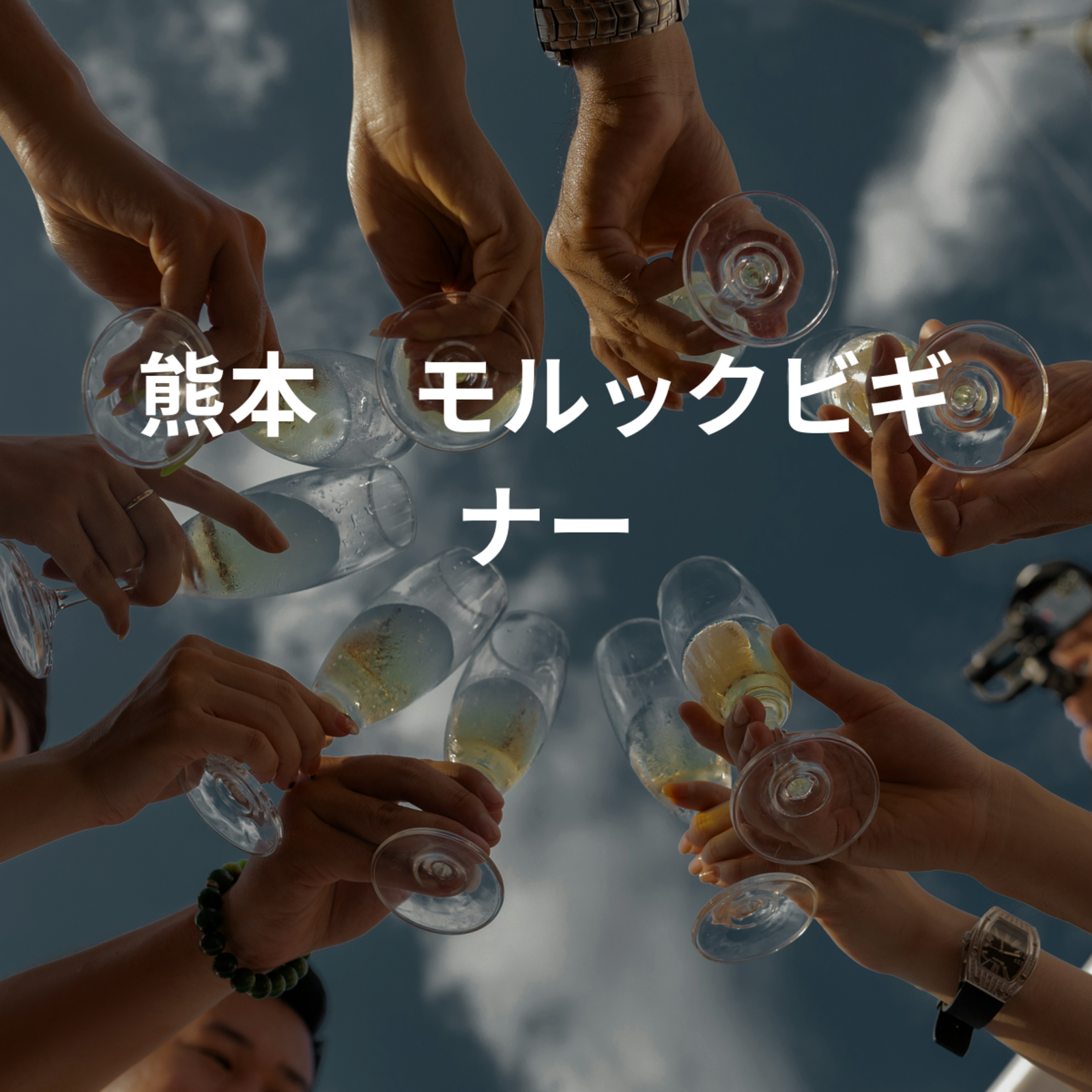 KMB 熊本モルックビギナー