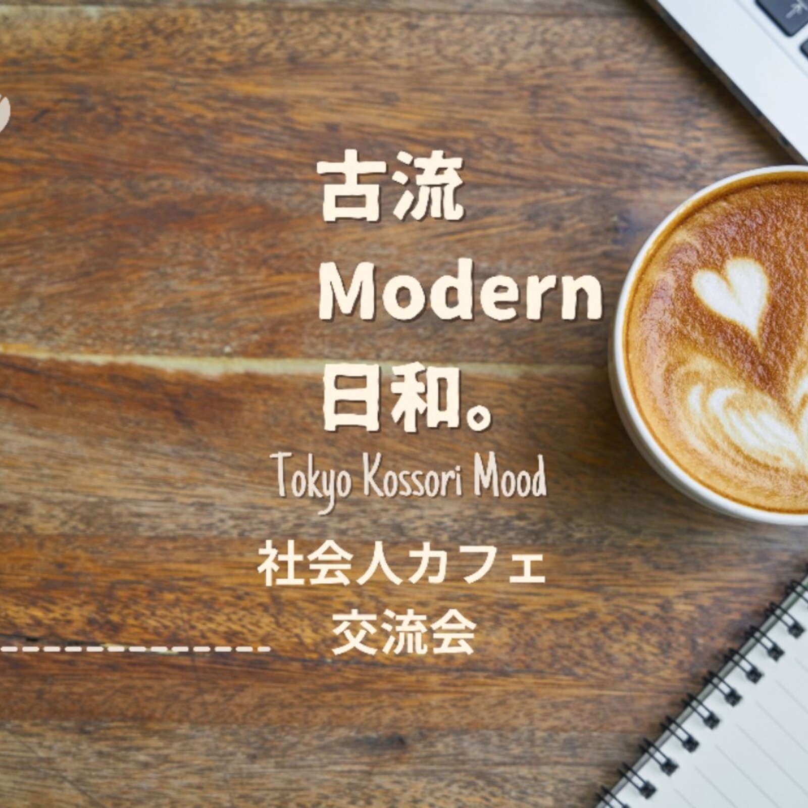 古流Modern日和。～Tokyo Kossori Mood～