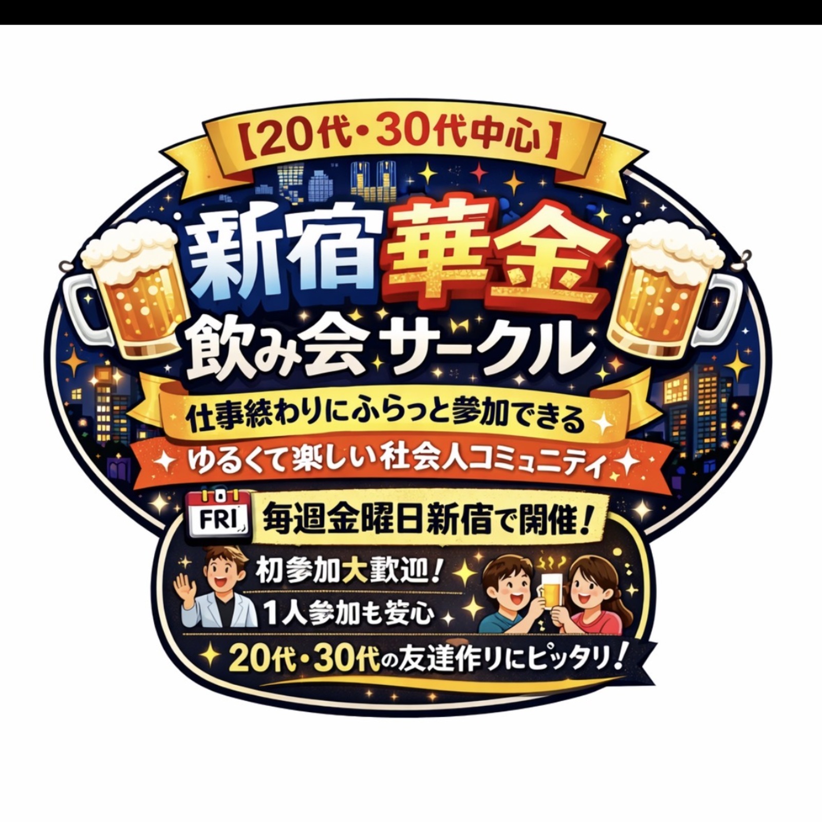 【20代、30代中心】🍻新宿華金飲み会サークル🍺