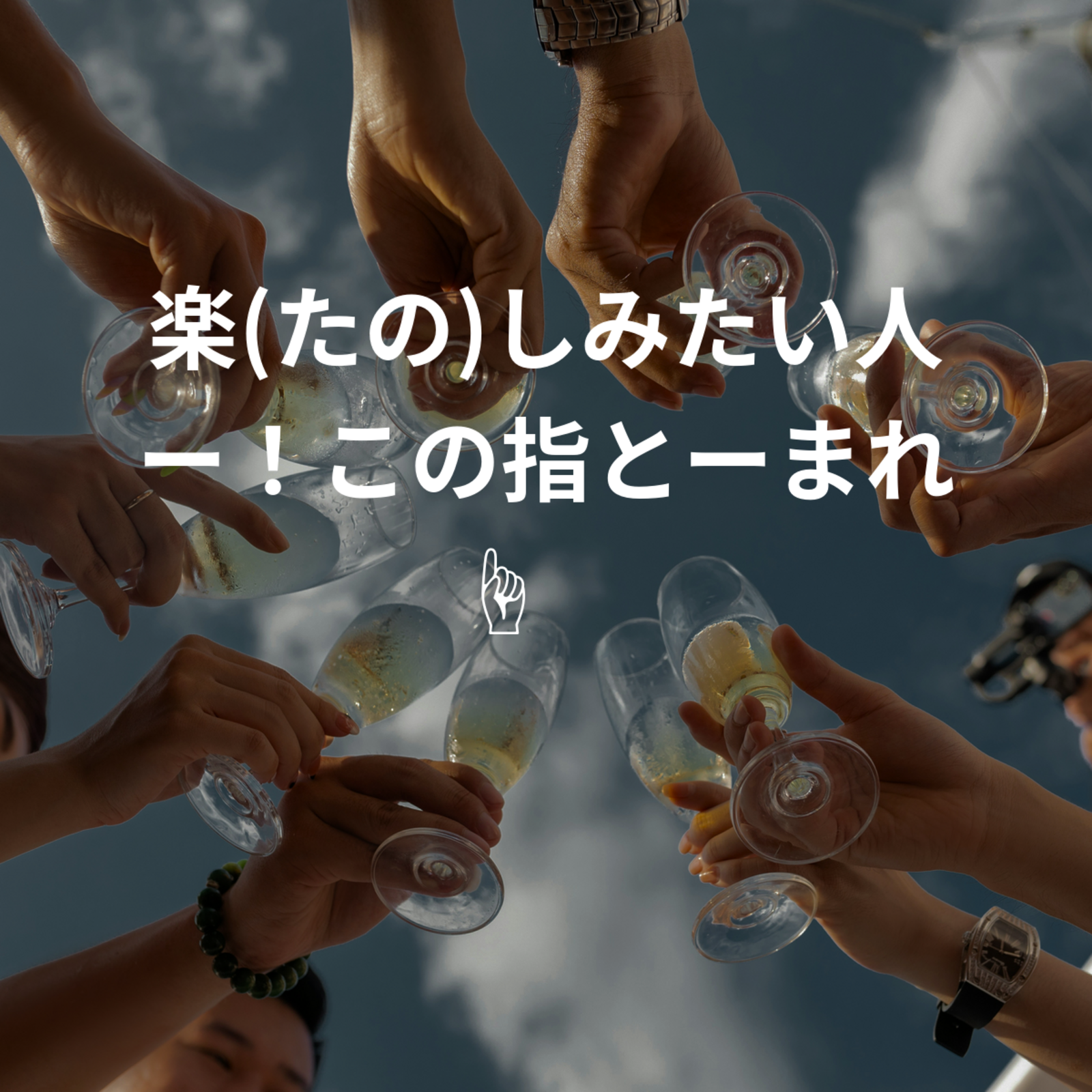 楽(たの)しみたい人ー！この指とーまれ☝️✨️
