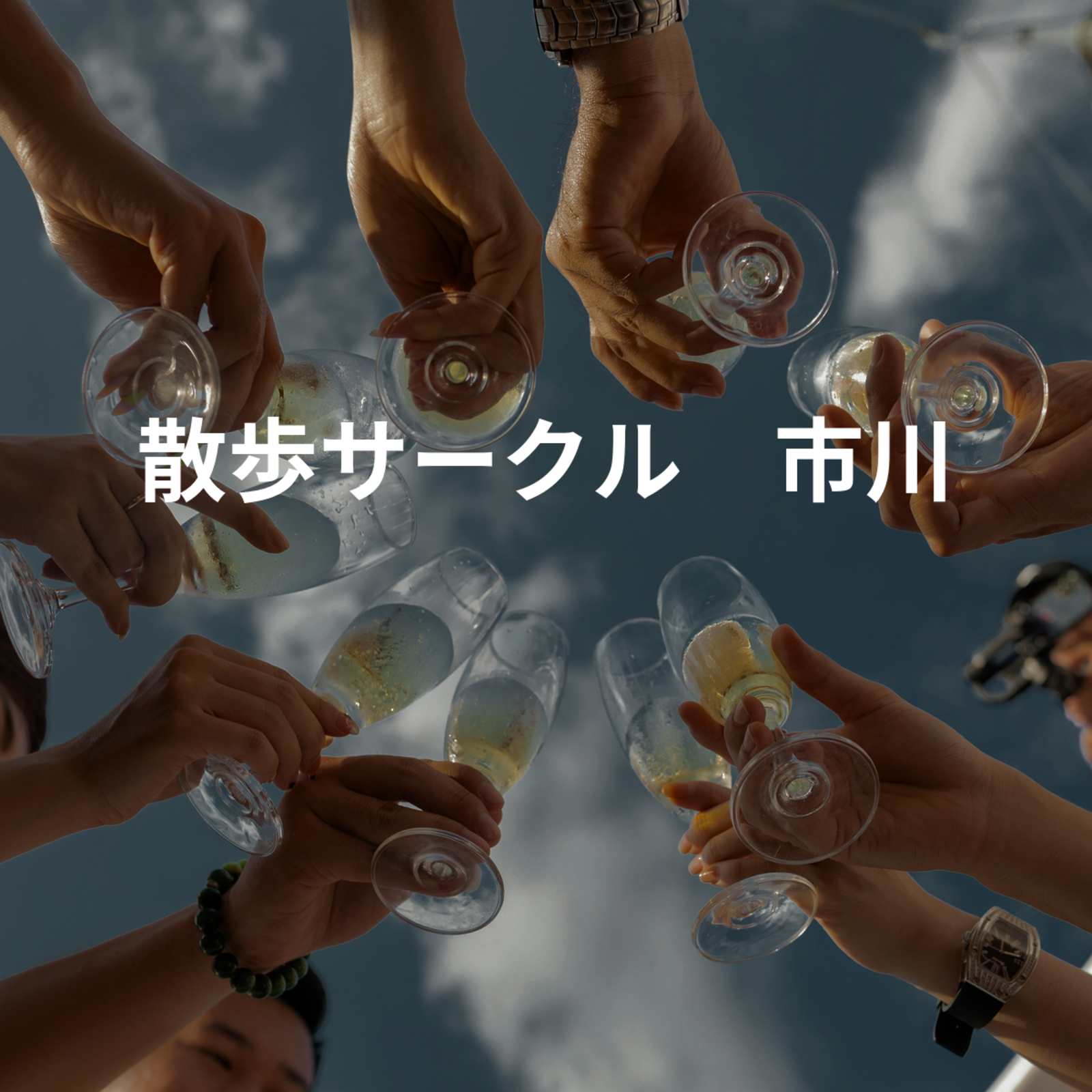 散歩サークル　市川