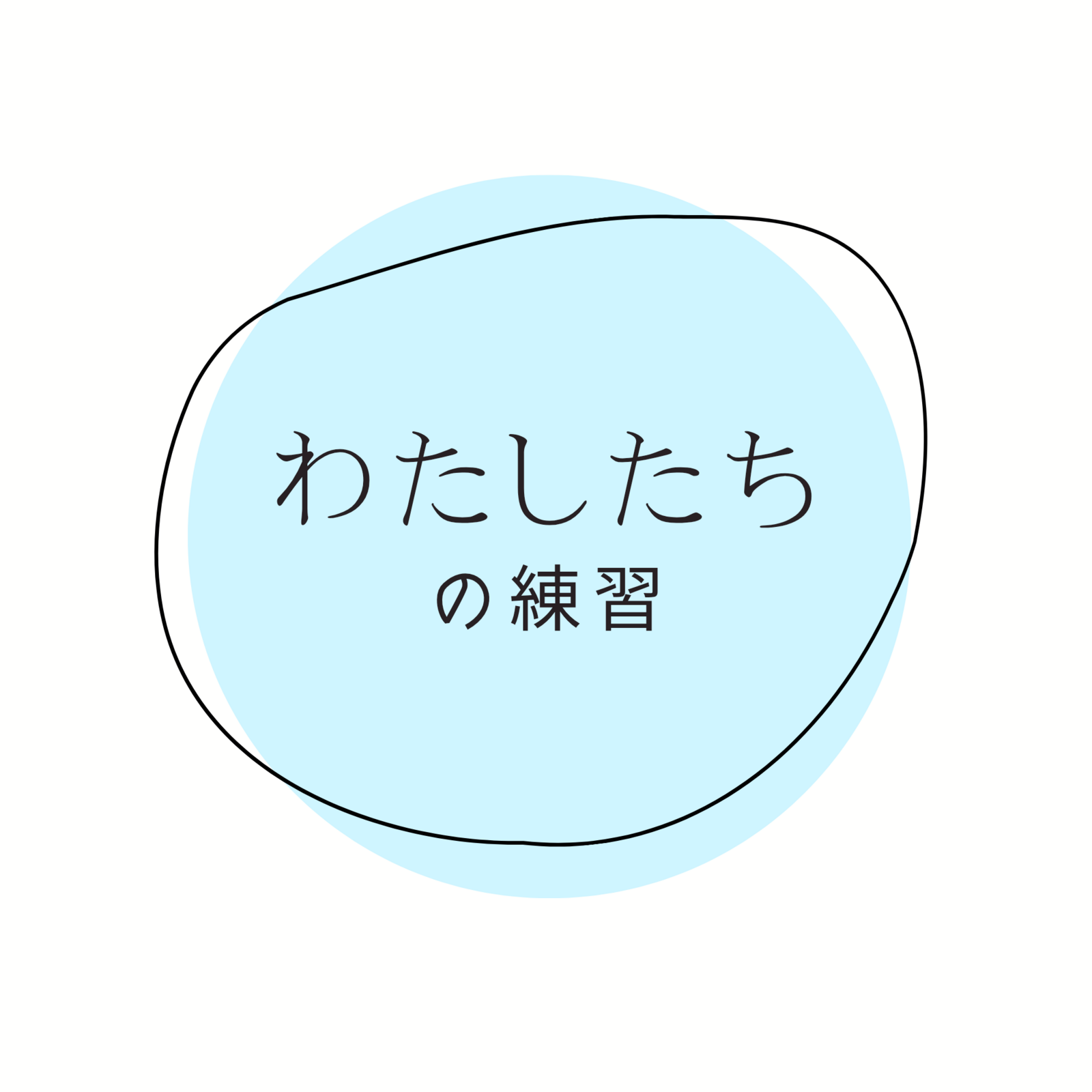 わたしたちの練習