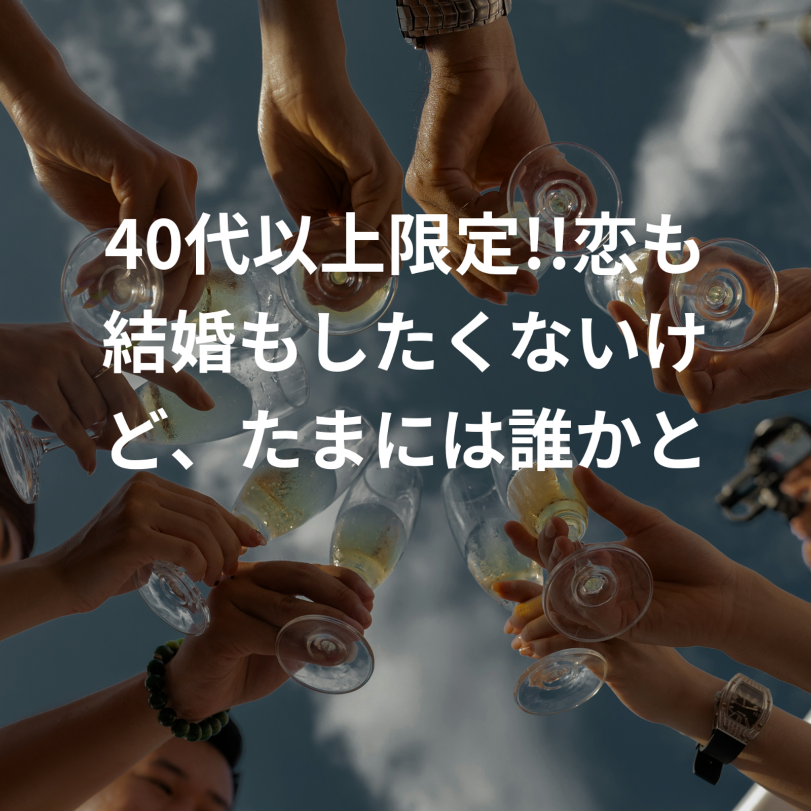 恋も結婚もしたくないけど、たまには誰かと語りたい!!
