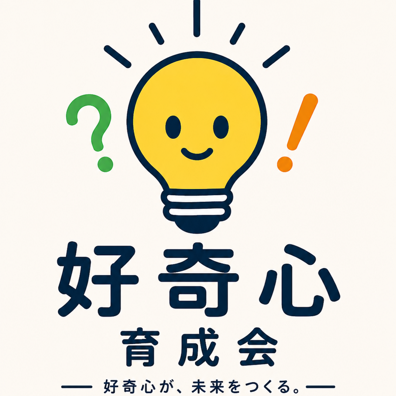 好奇心育成会