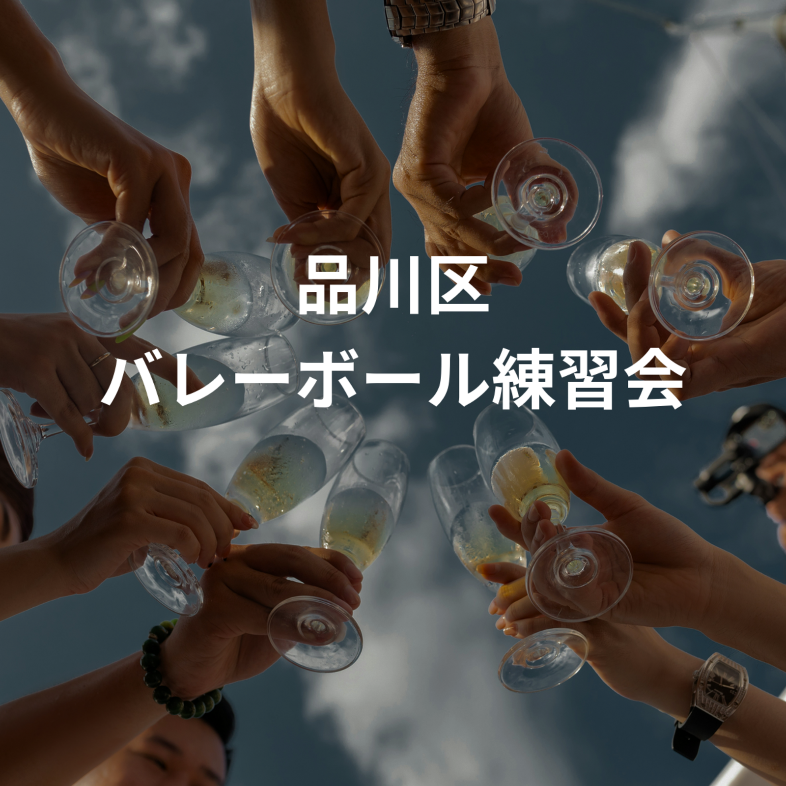 品川区 バレーボール練習会