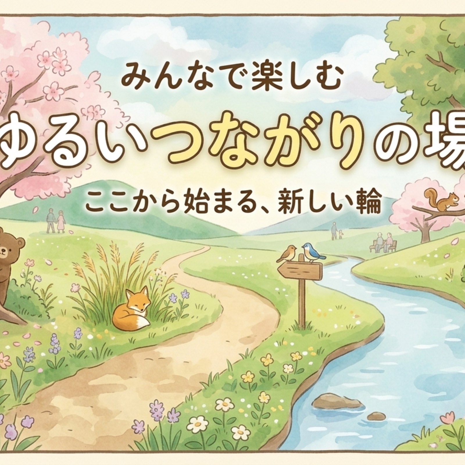 ゆるいつながりの場