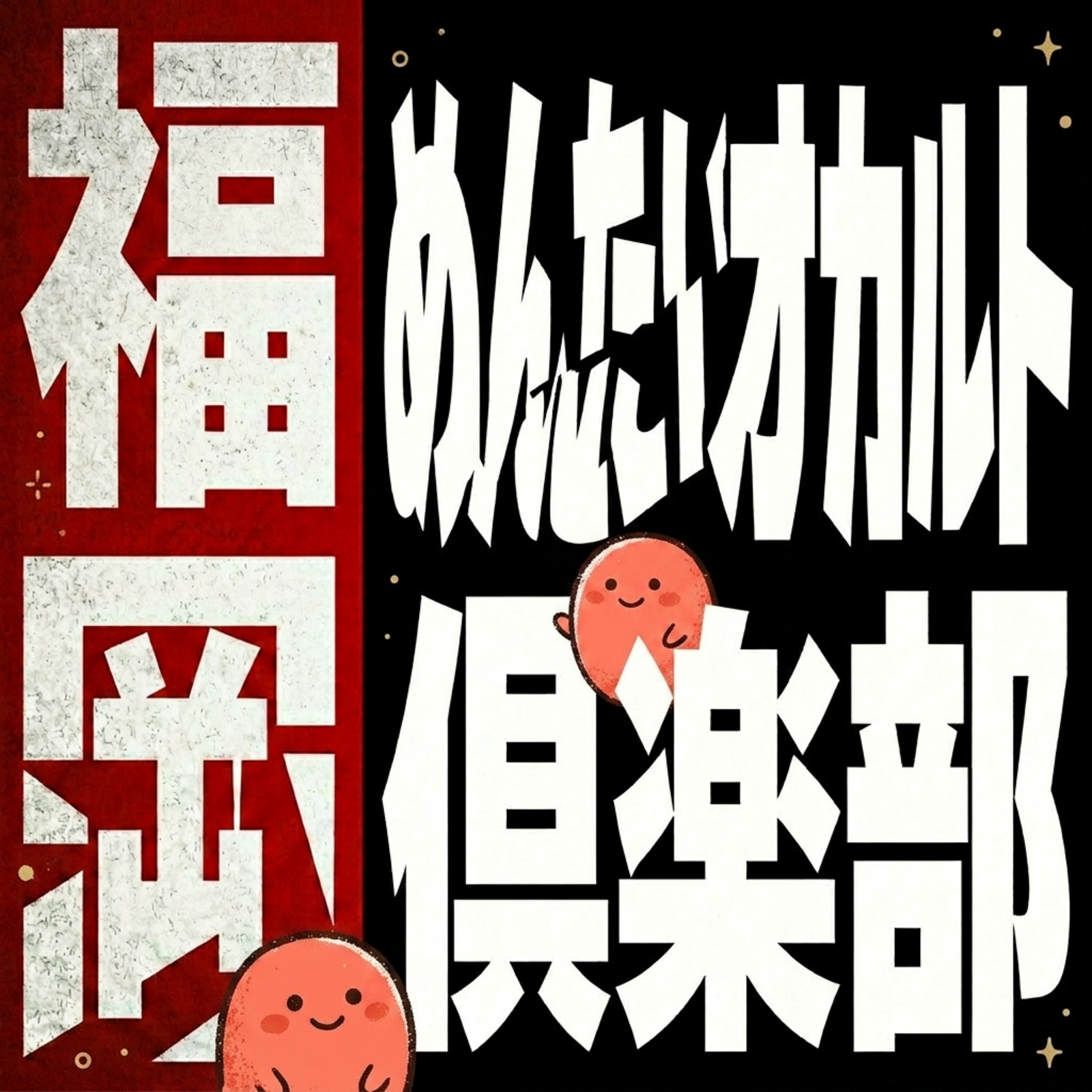 【福岡発】めんたいオカルト倶楽部