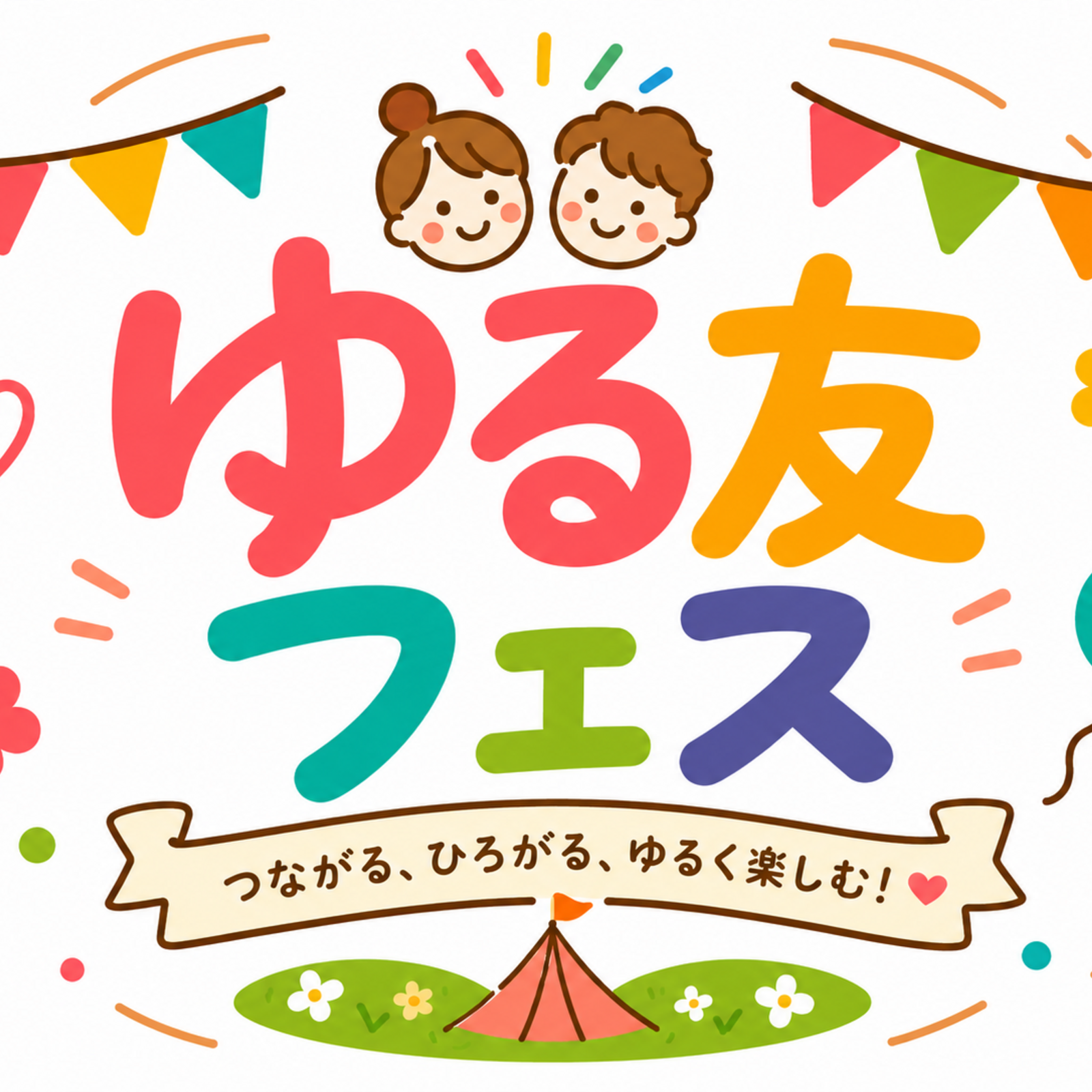 ゆる友フェス🌷