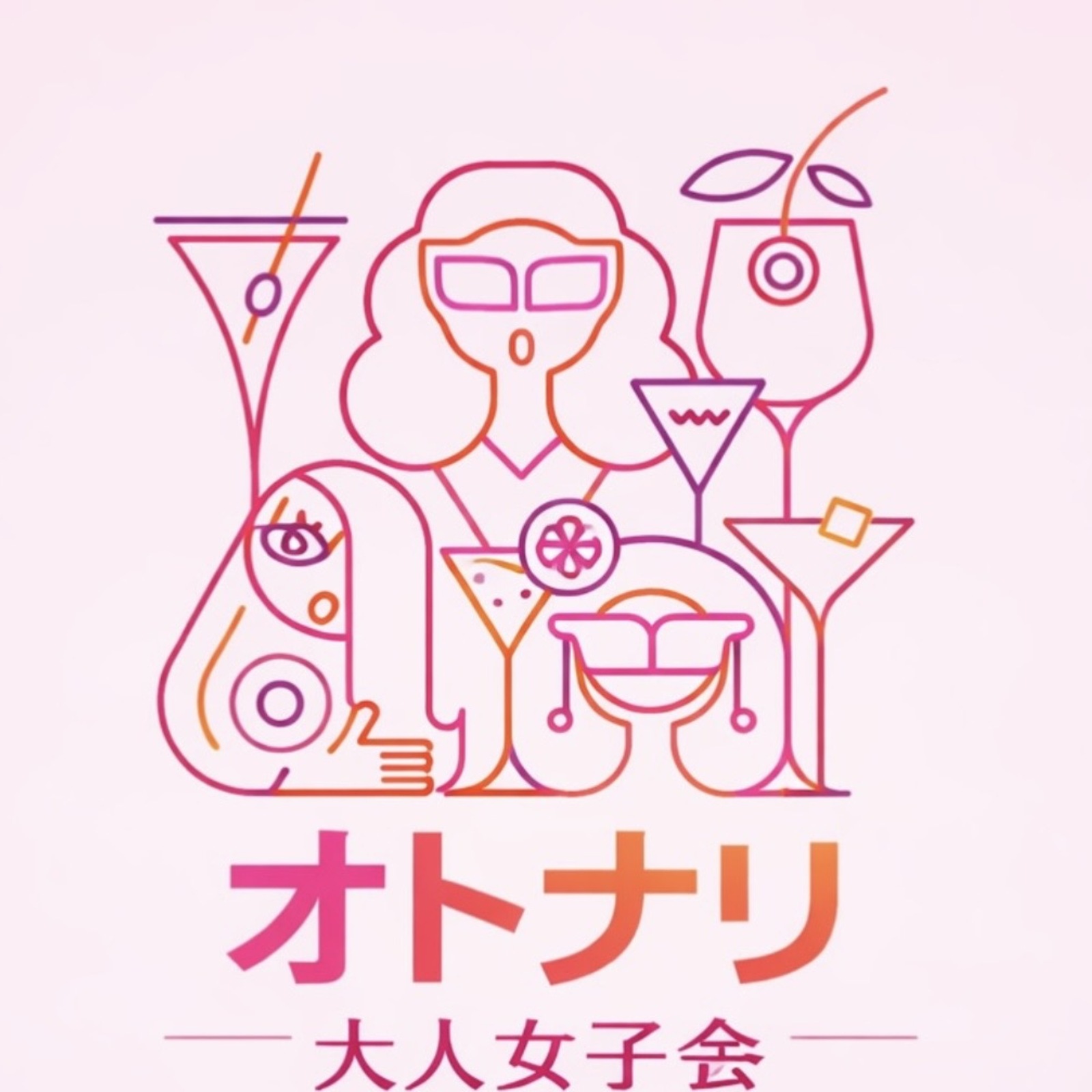 【20代女子限定】オトナリ- 大人女子会🌹