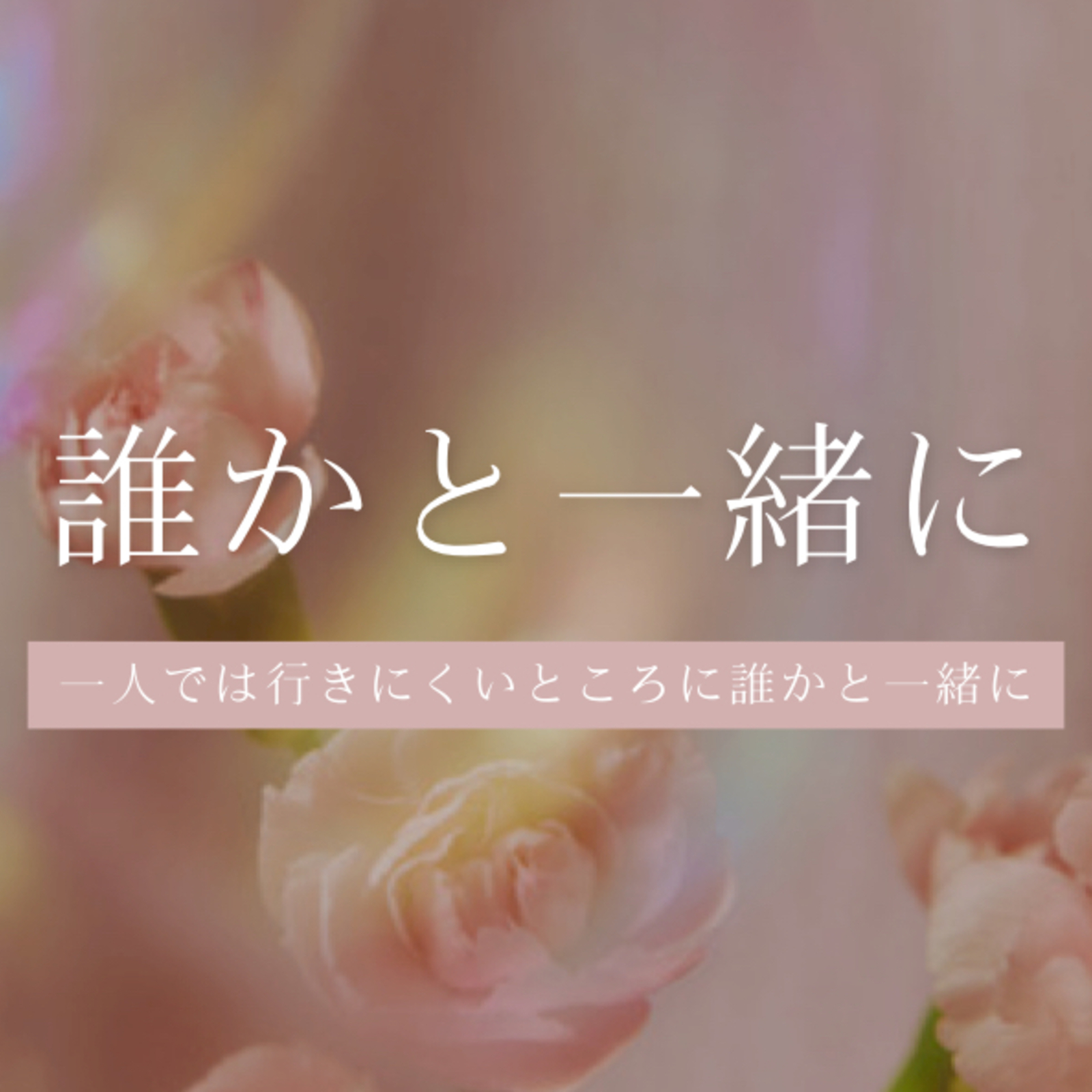 誰かと一緒に！