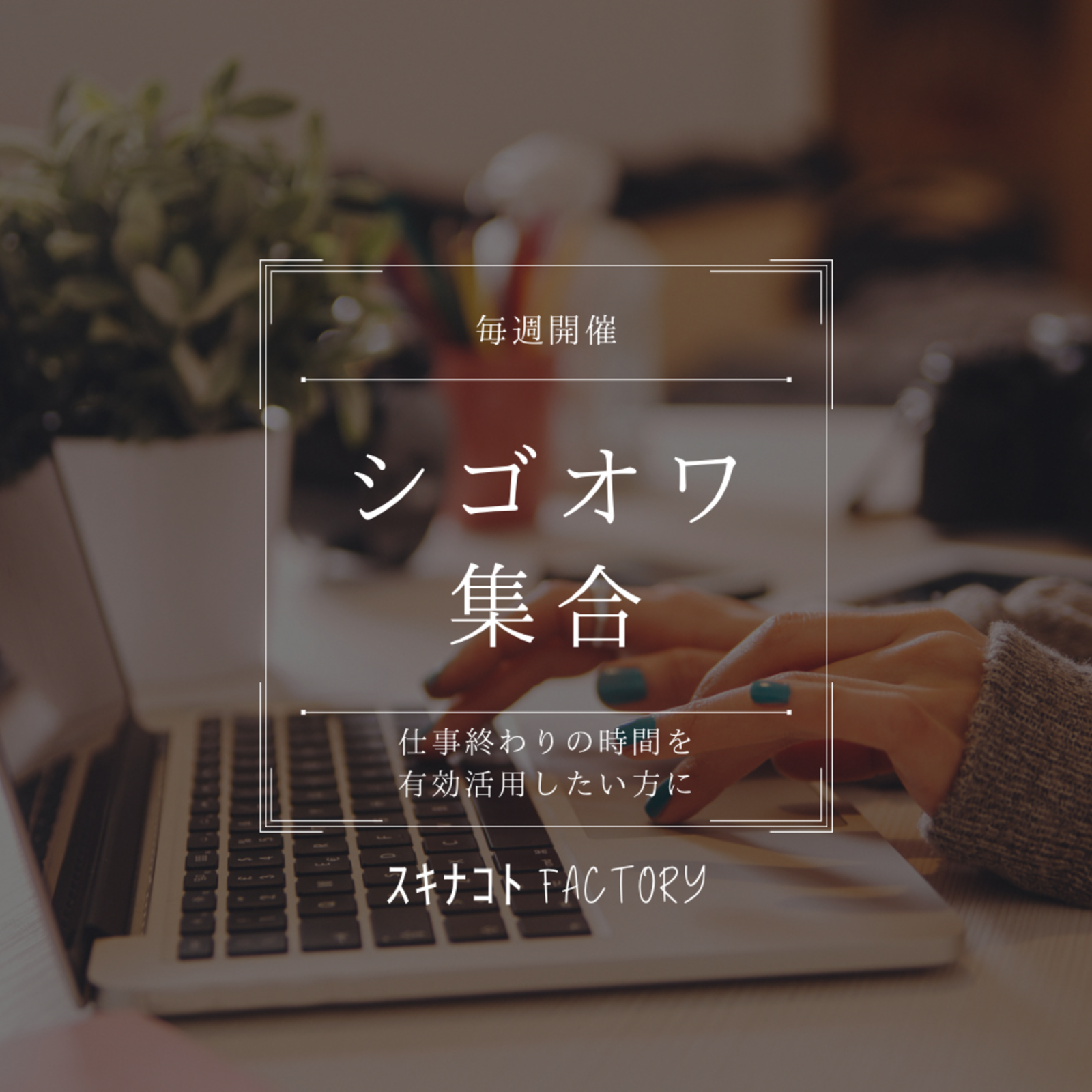 シゴオワ集合。