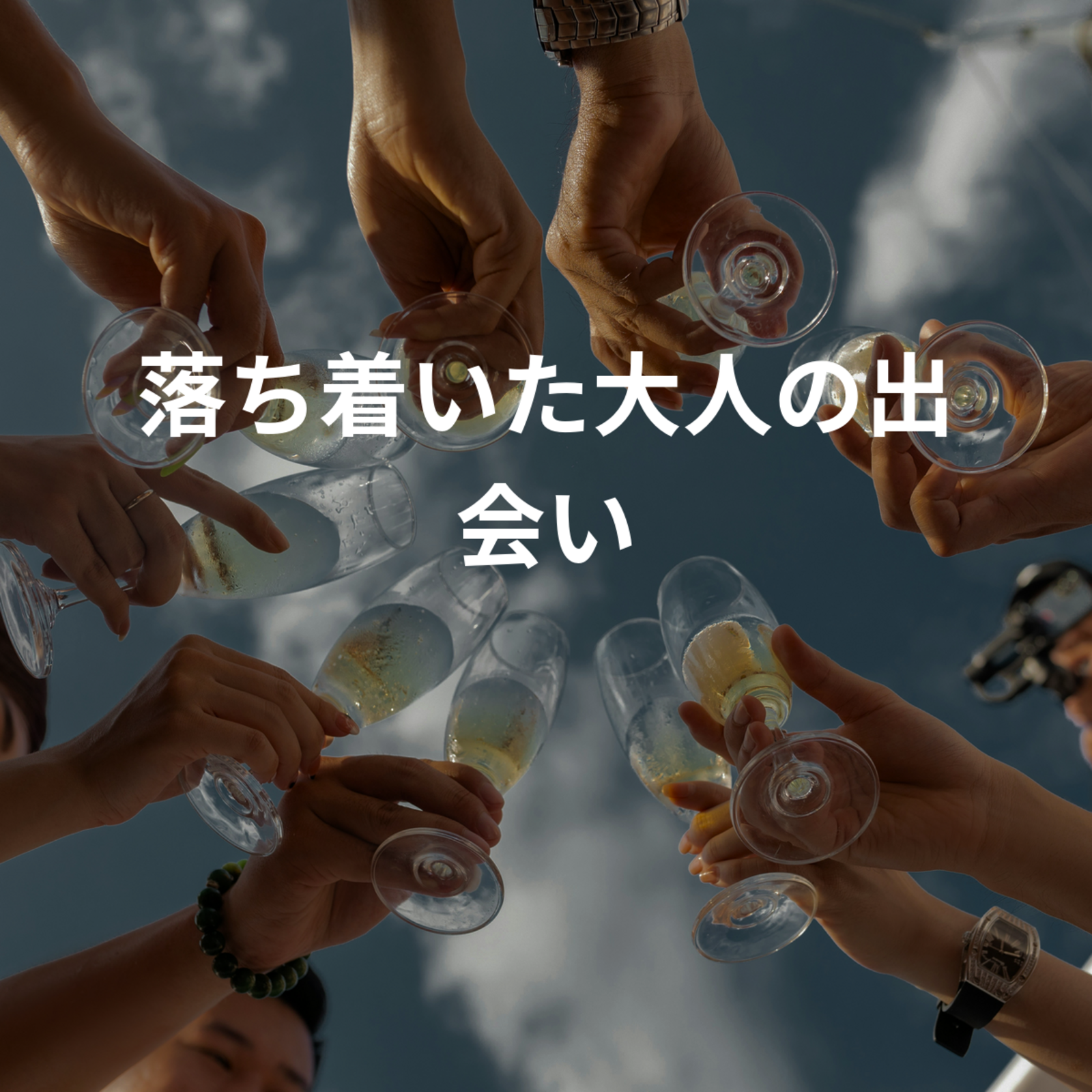 落ち着いた大人の出会い