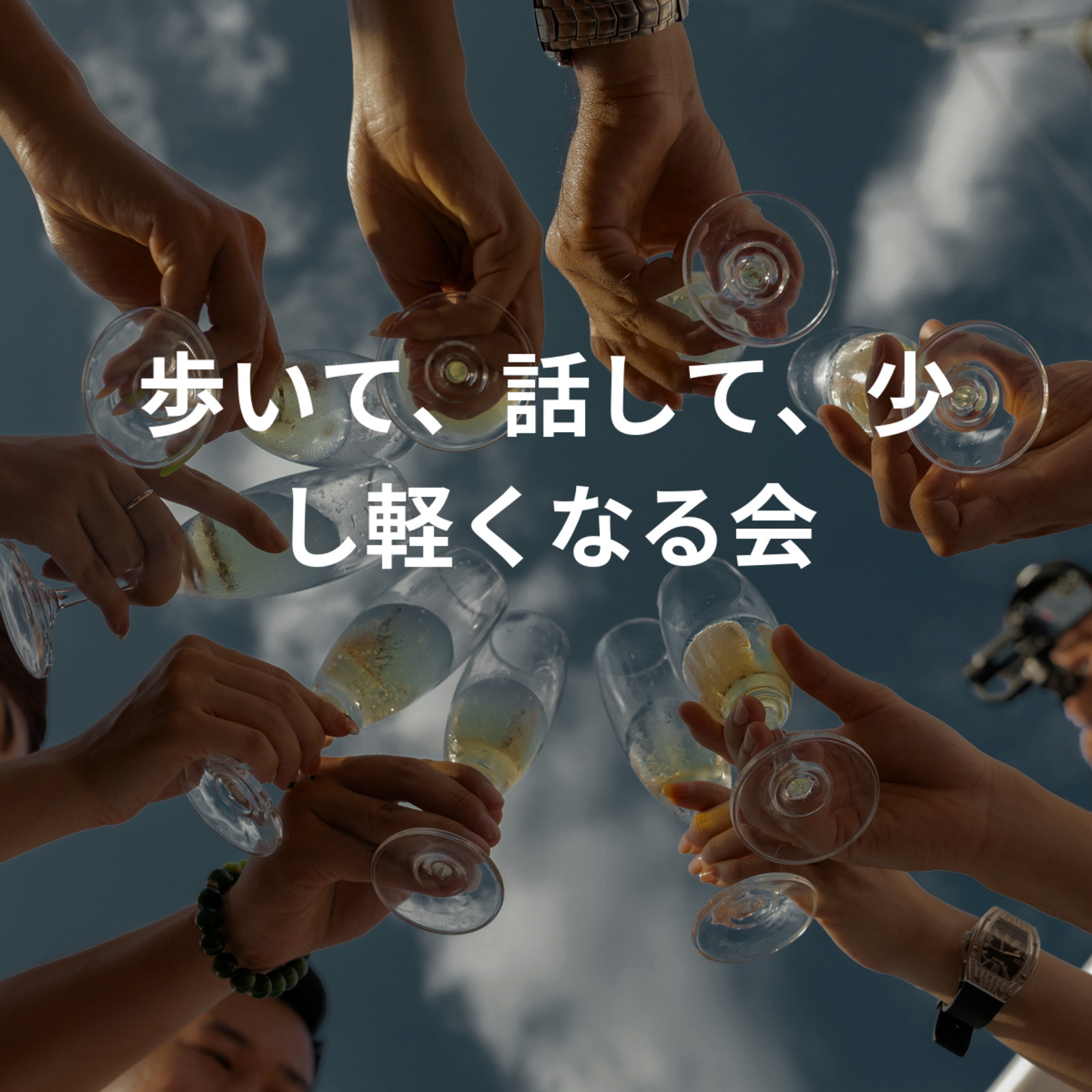 歩いて、話して、少し軽くなる会